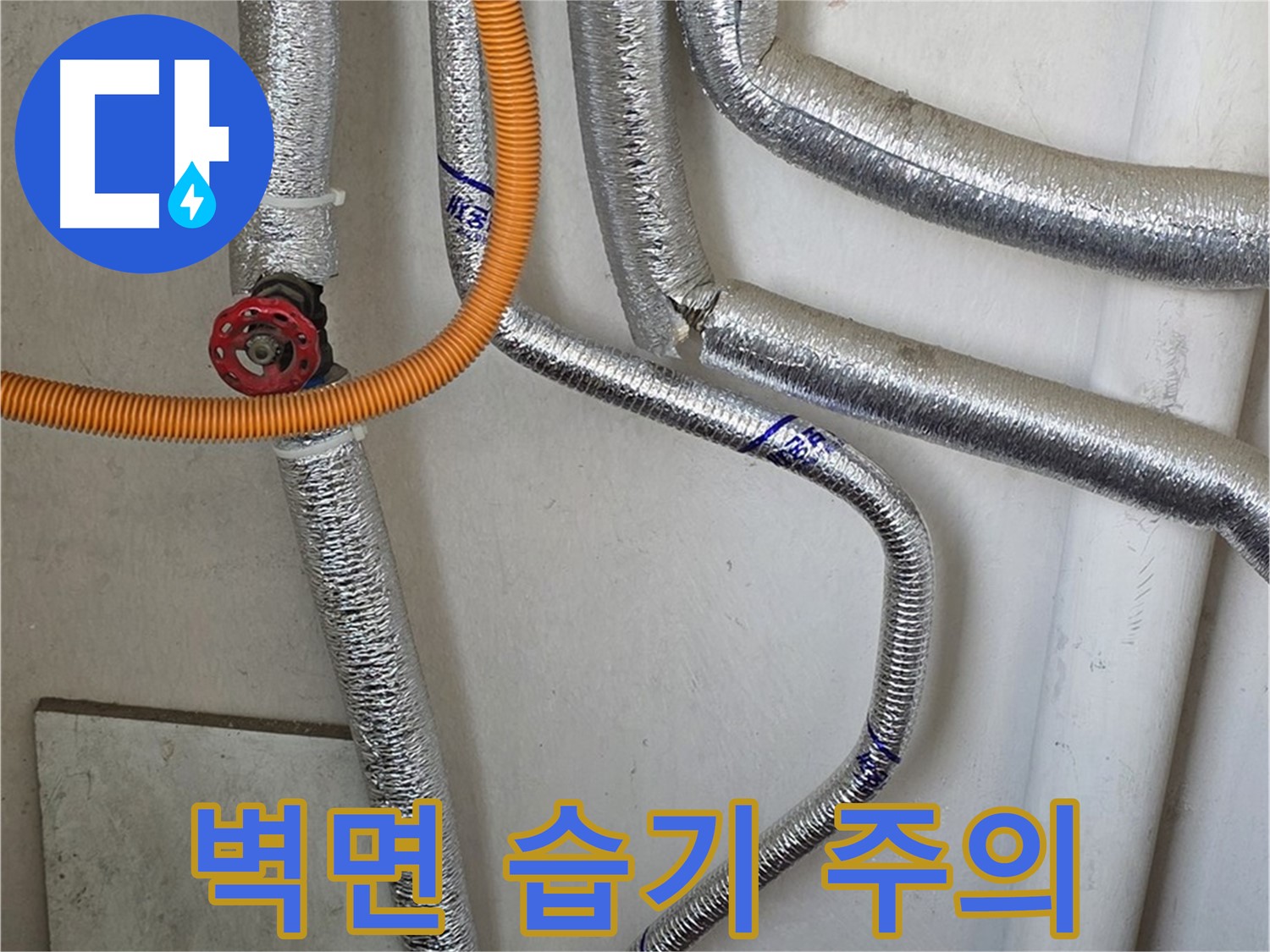 남양주시 진건읍 - 보일러 배관 누수 발생 시, 주변 벽면 습기에 주의하고 신속하게 점검하세요.