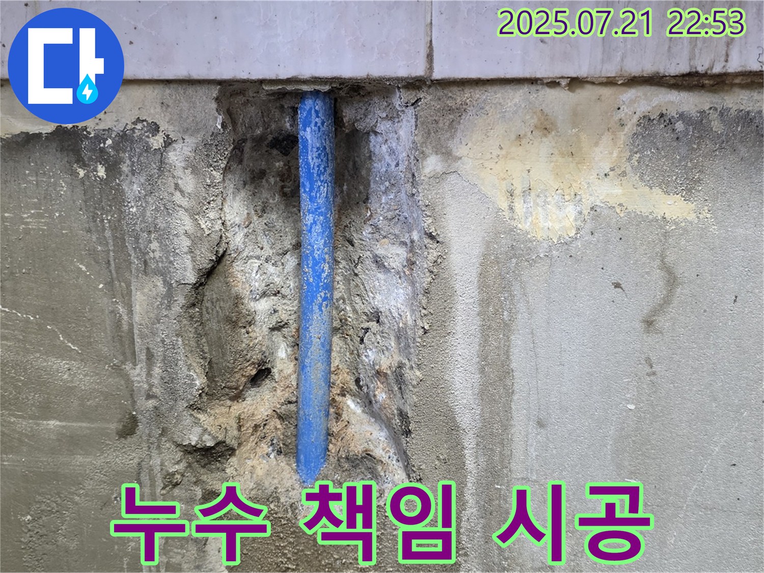 남양주시 진건읍 사릉리 누수 - 책임감 있는 누수 시공