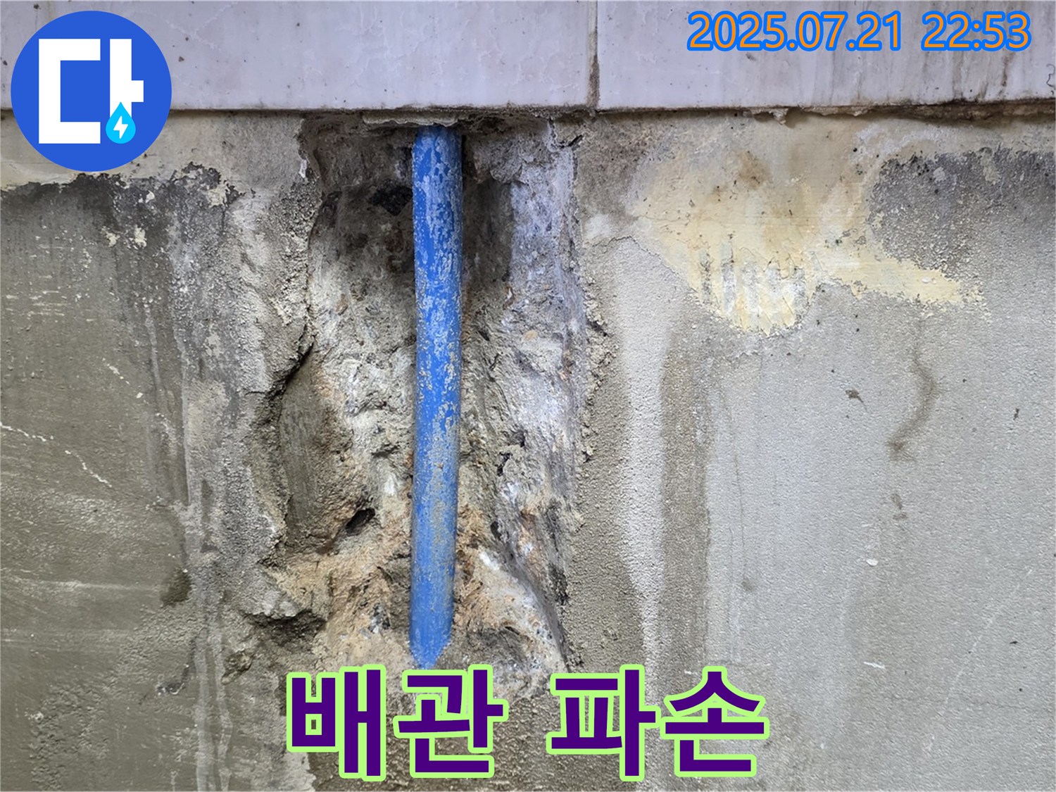 남양주시 진건읍 사릉리 누수 현장 - 배관이 파손되어 누수가 발생하고 있습니다.