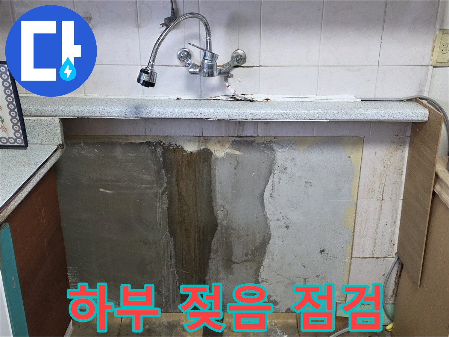 남양주시 진건읍 싱크대 누수 - 하부 젖음, 긴급 점검 필요