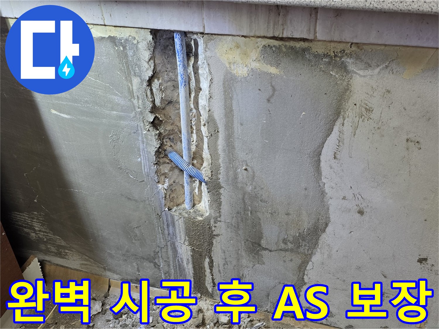 누수 A/S 보장 - 시공 후 문제 발생 시 책임