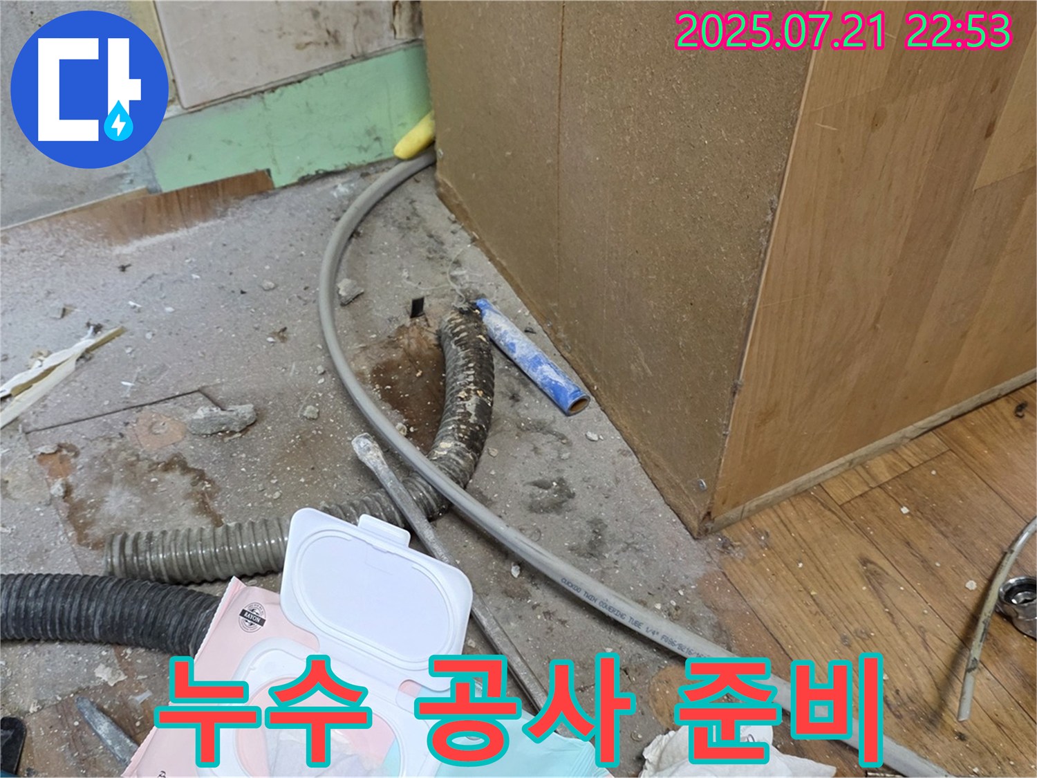누수 공사 준비 - 필요한 장비와 자재를 준비하고 있습니다.