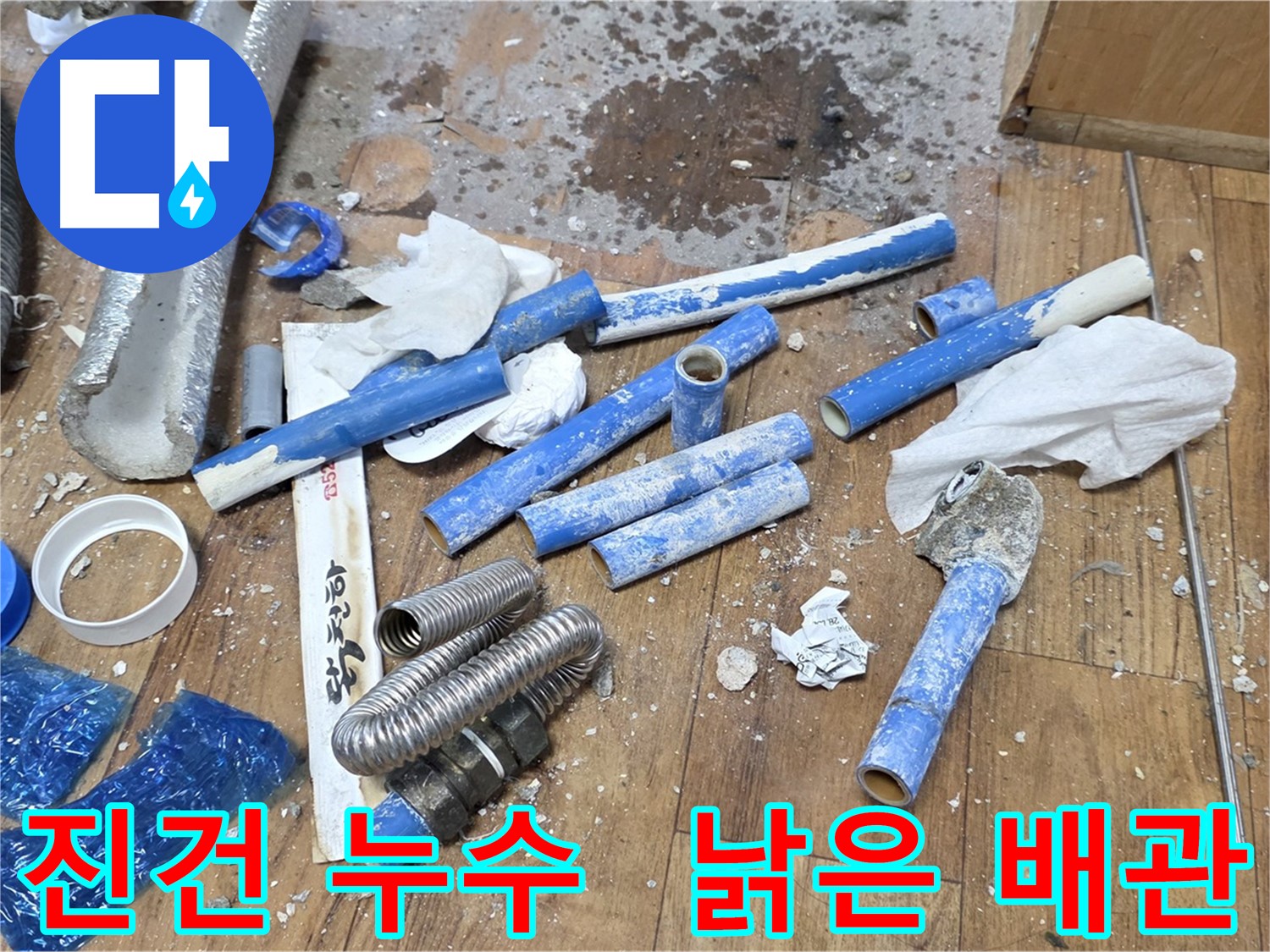누수 공사 후 - 낡은 배관과 부속 폐기물