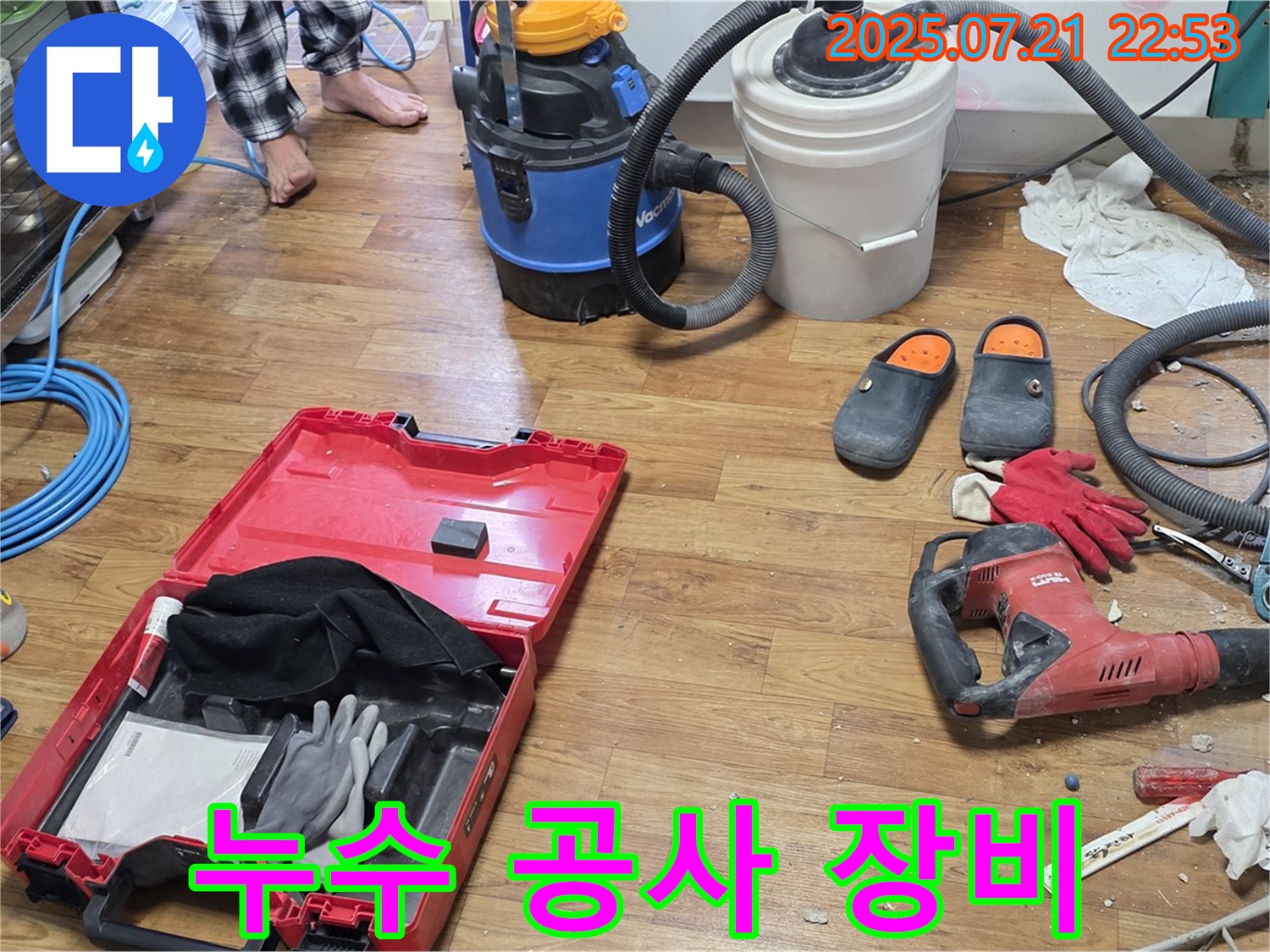누수 공사를 위한 전문 장비 - 꼼꼼한 시공을 약속드립니다.