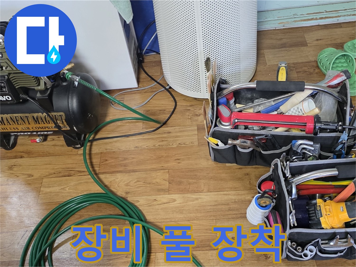 누수 탐지 장비 풀 장착 - 누수와의 전쟁 선포!
