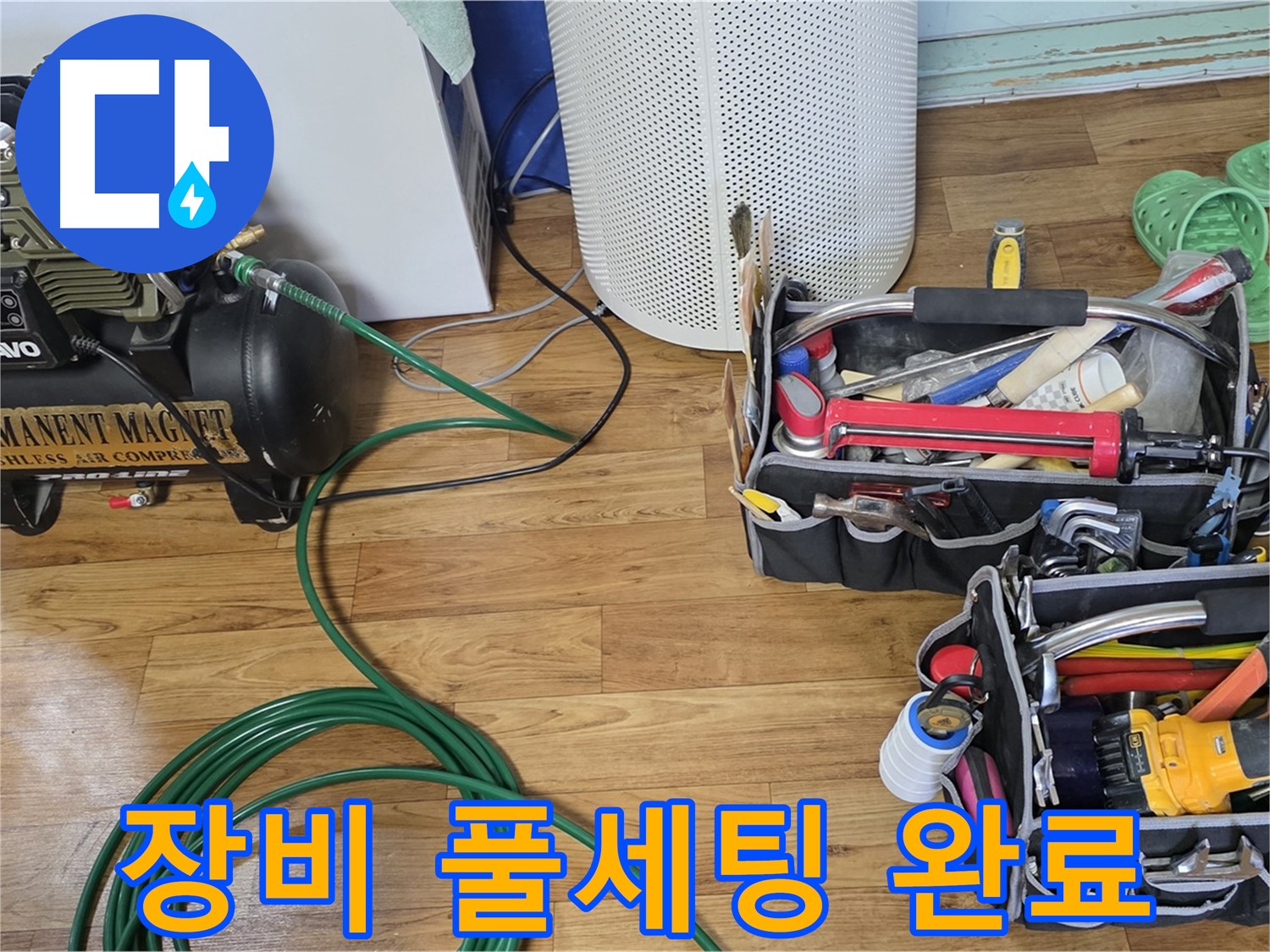 누수 탐지 장비 풀세팅 완료 - 이제 누수와의 한판 승부!