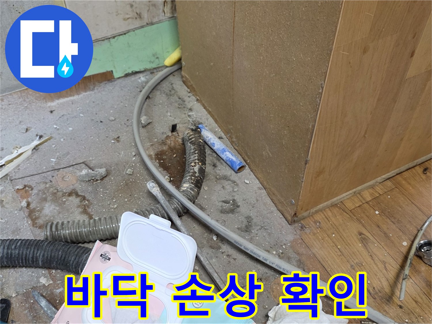 바닥 손상 확인 - 누수로 인해 싱크대 주변 바닥이 손상되었습니다.