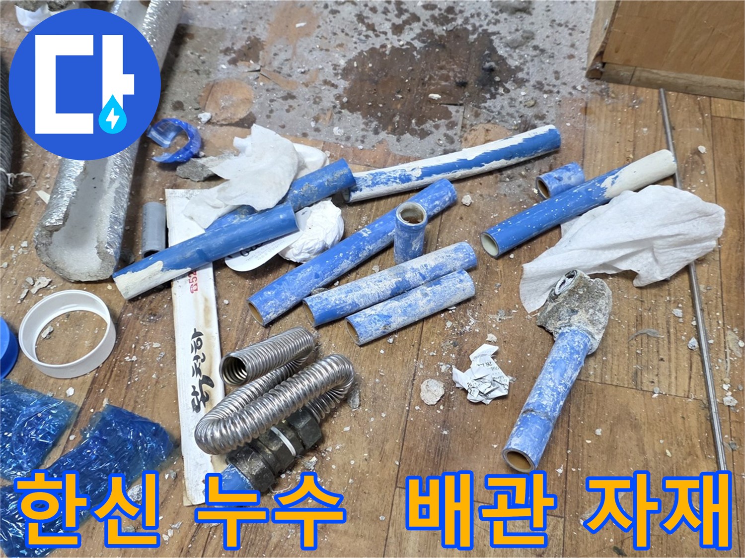 배관 교체 후 - 다양한 배관 자재 폐기물