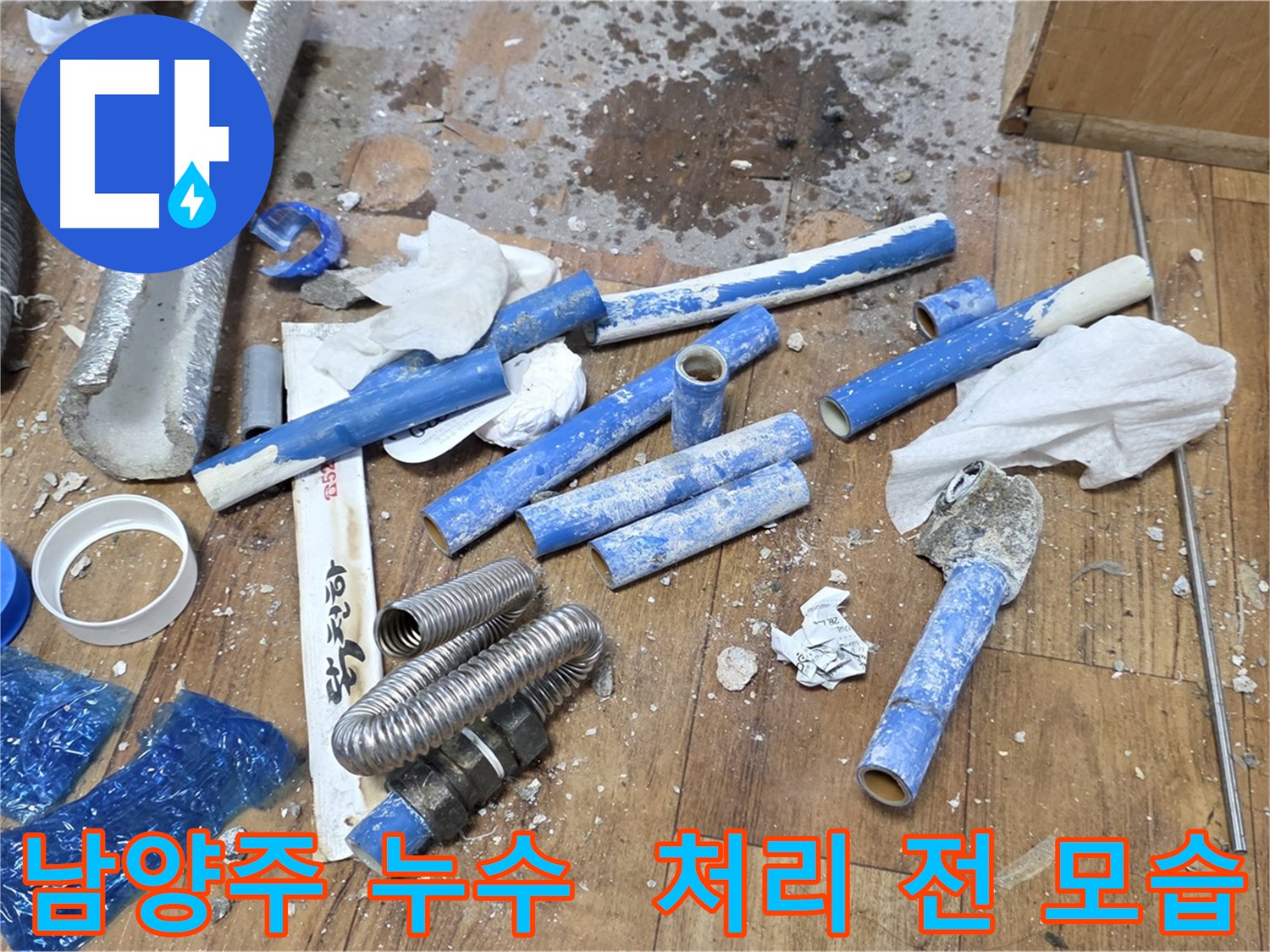 배관 교체 후 폐기물 처리 전 어수선한 현장