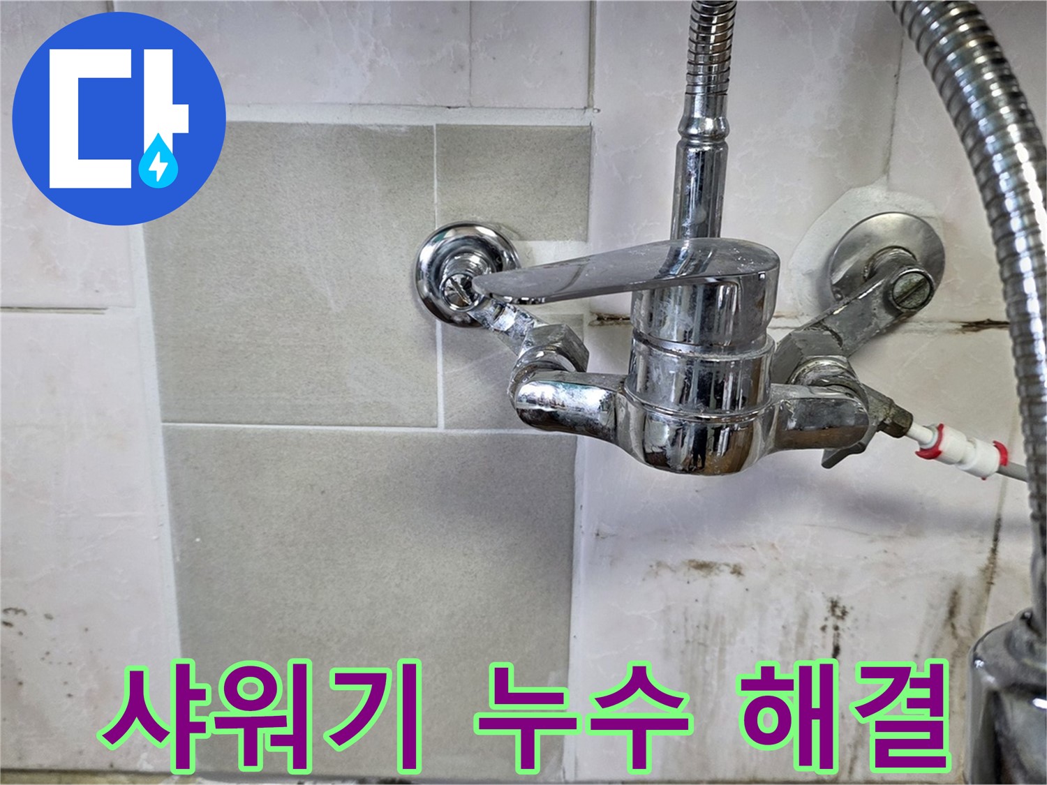 벽붙이 샤워기 누수 - 남양주 진건읍 누수 전문가가 완벽하게 잡아드립니다.