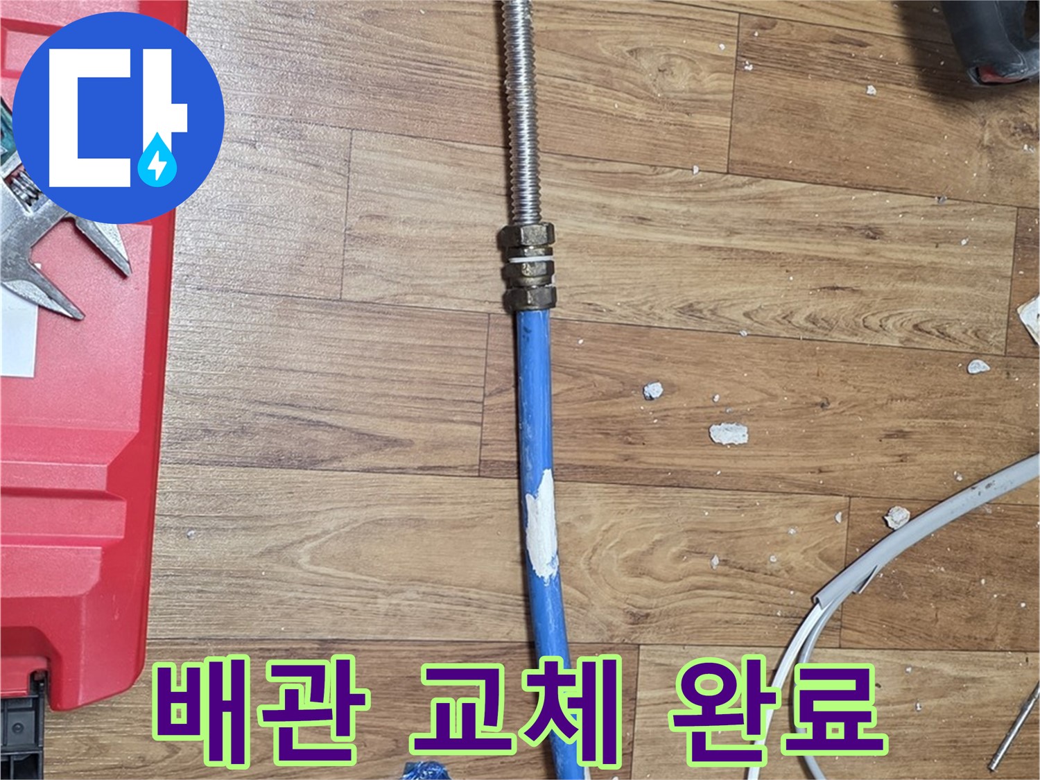 사릉로 누수 현장에서 배관 교체 완료된 모습 - 누수 해결 완료