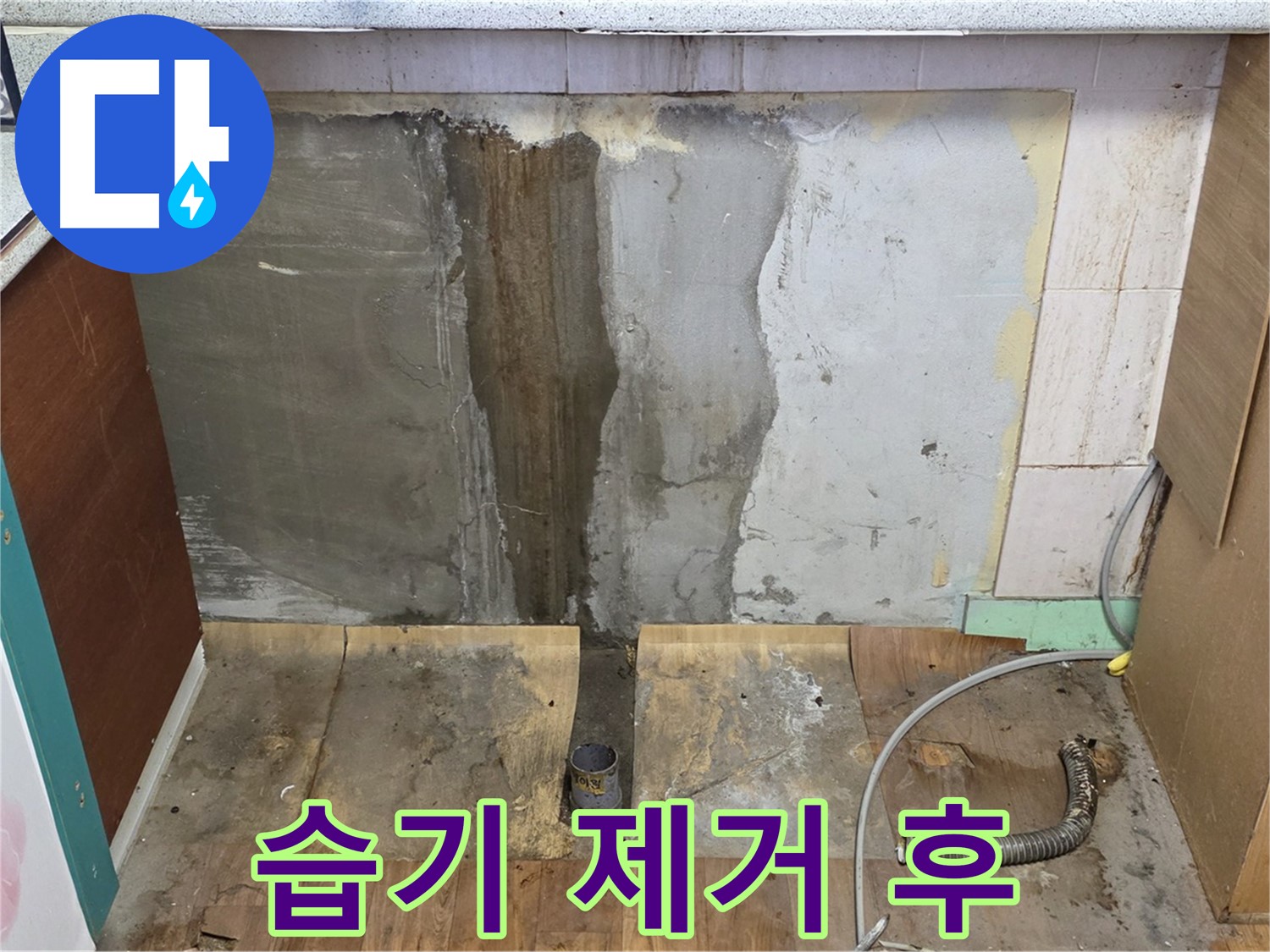 습기 제거 후 - 싱크대 하부 습기 제거 완료 - 쾌적한 환경