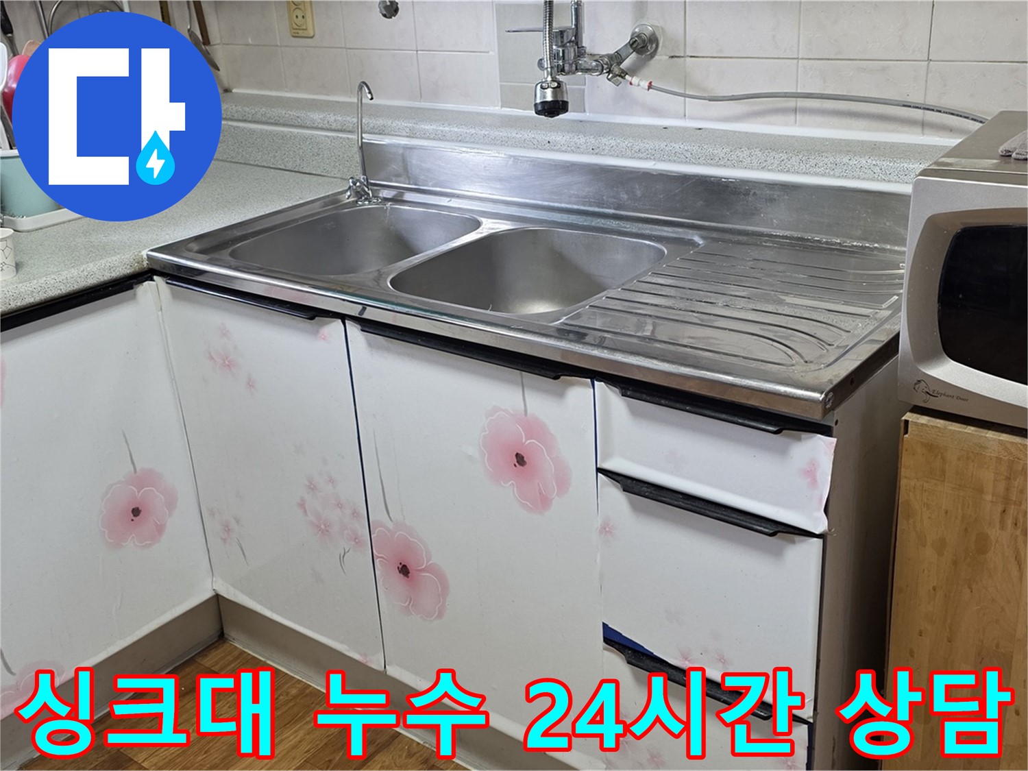 싱크대 누수 - 24시간 언제든 친절 상담 대기