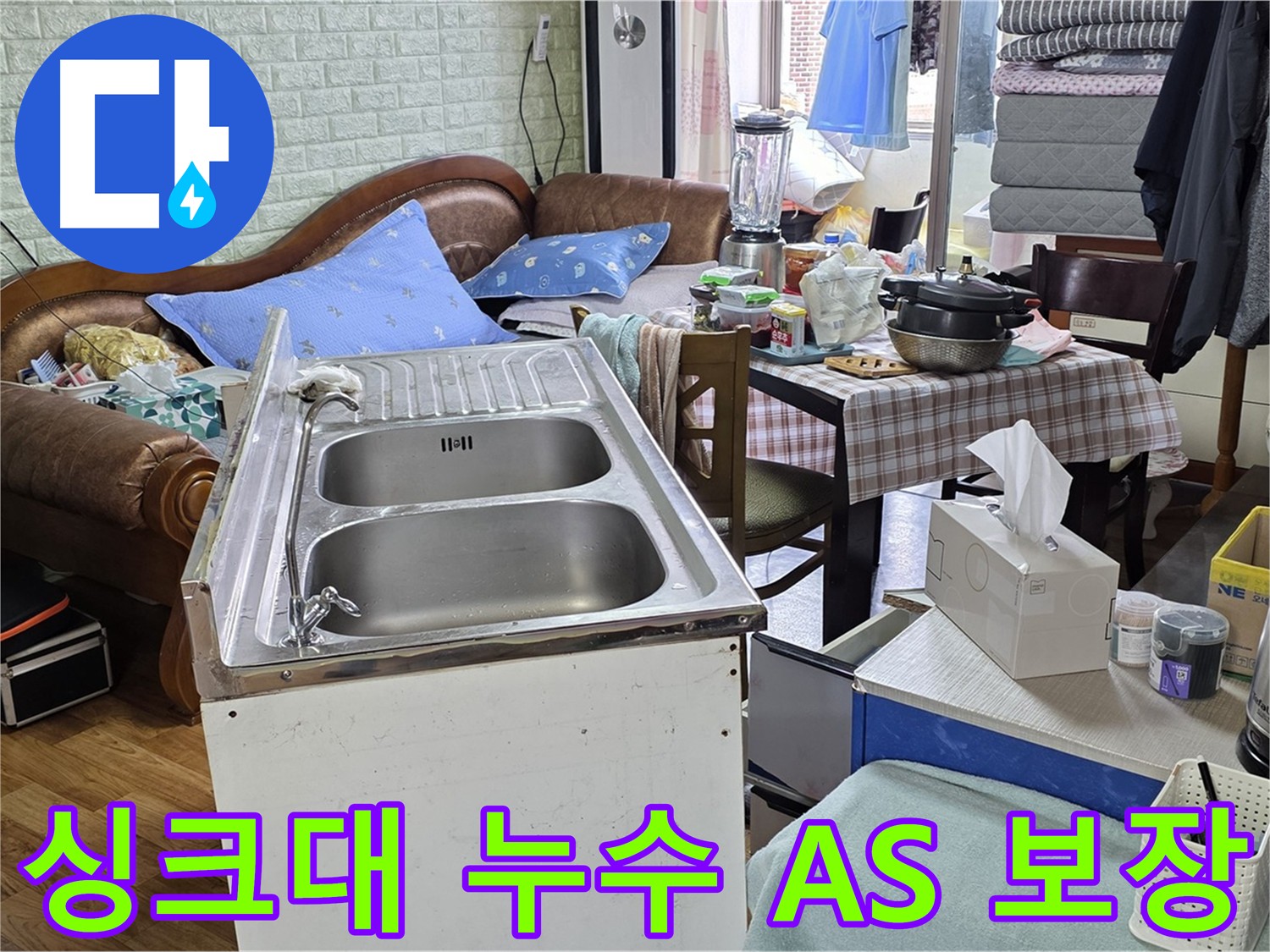 싱크대 누수 A/S 보장 - 책임 시공 및 철저한 사후 관리