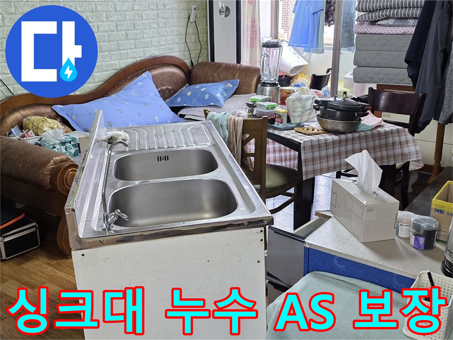 싱크대 누수 A/S 보장 - 책임 시공 및 철저한 사후 관리
