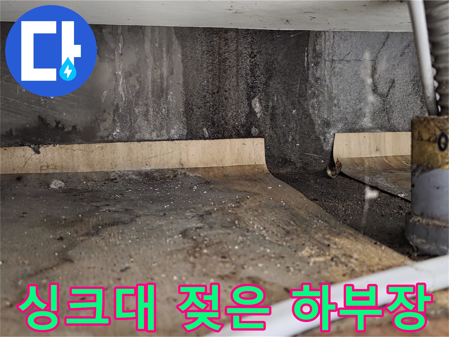 싱크대 누수 - 곰팡이 냄새