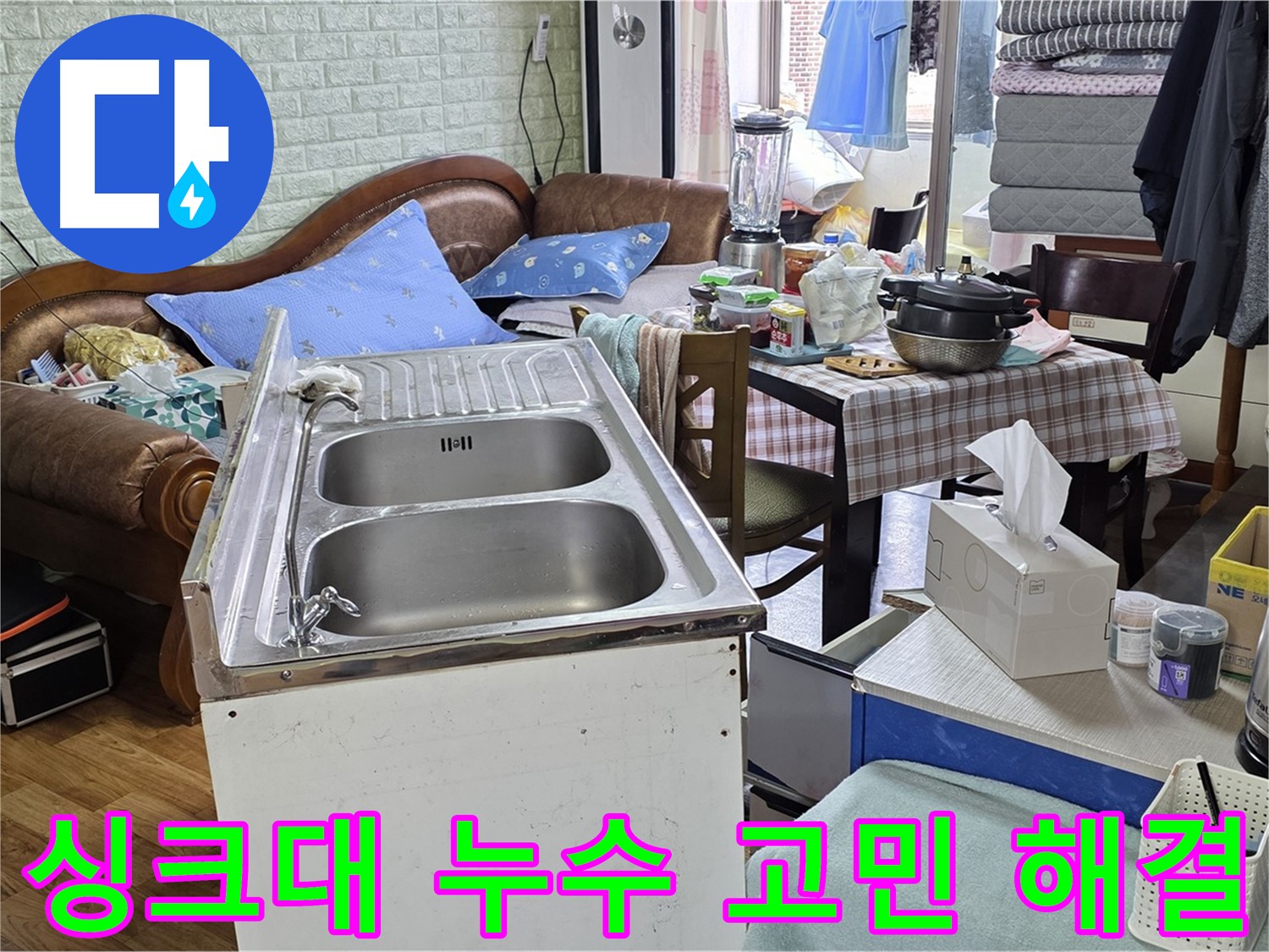 싱크대 누수 상담 - 친절하게 상담 진행