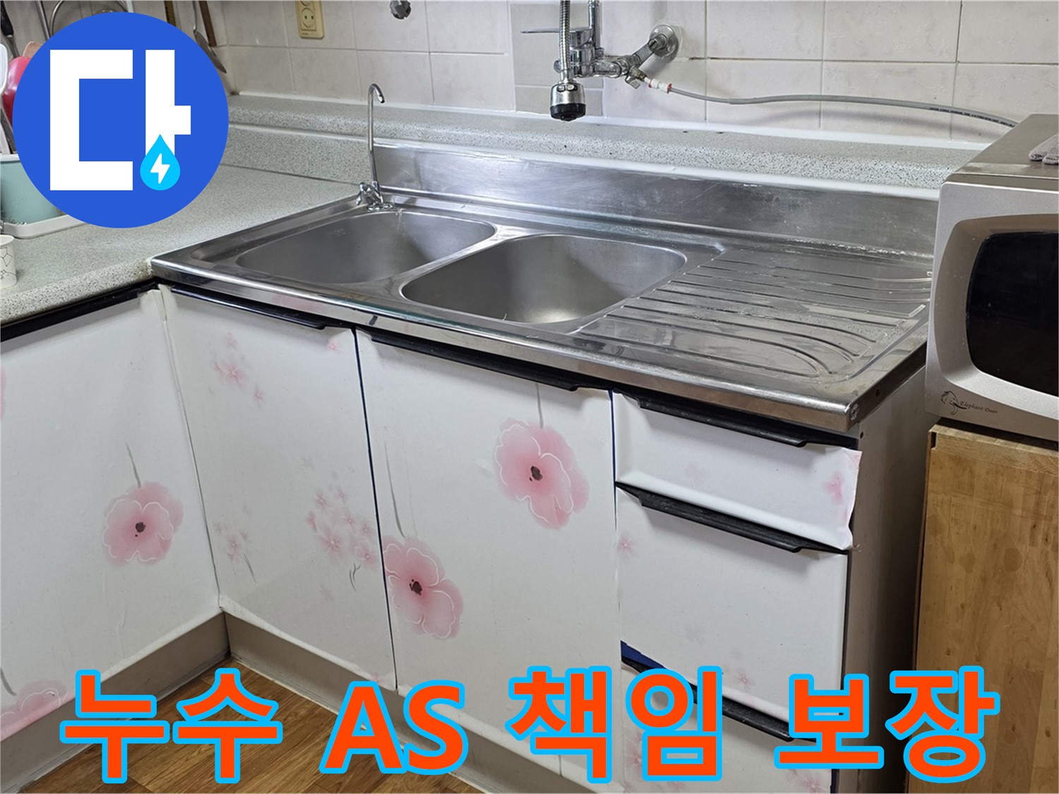 싱크대 누수 - 완벽한 A/S로 끝까지 책임