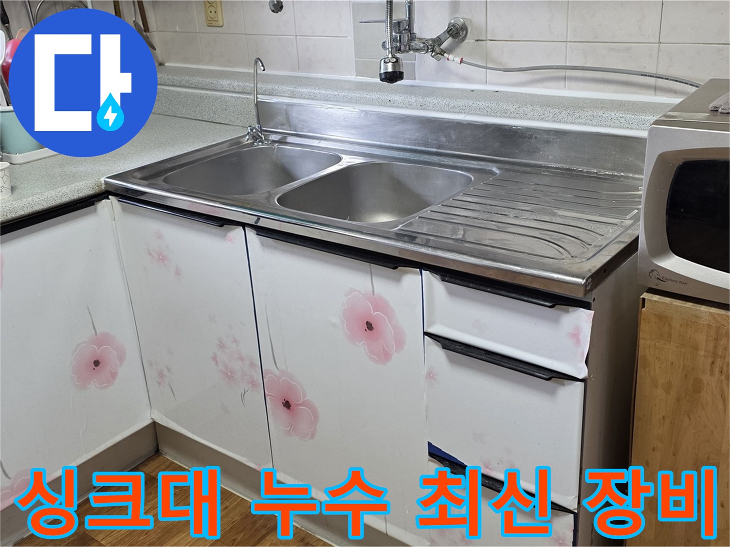싱크대 누수 - 최신 장비로 빠르고 정확하게 해결