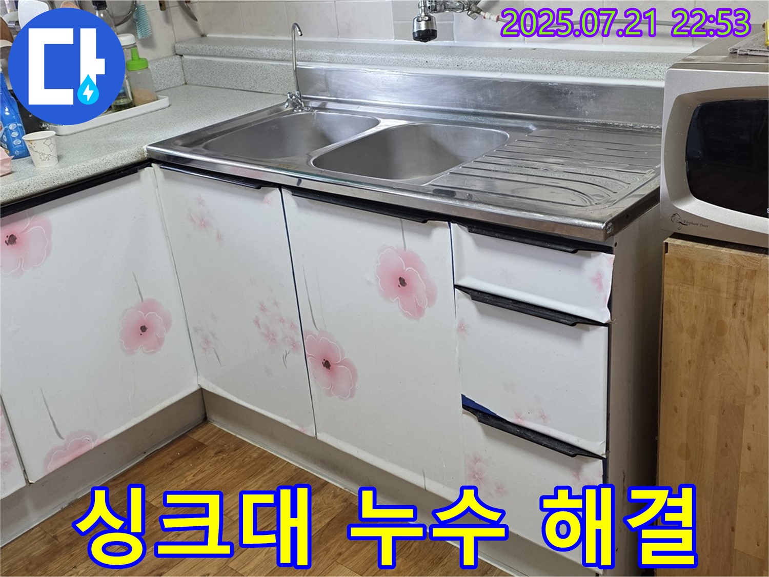 싱크대 누수 해결 - 남양주 진건읍 누수 전문가의 완벽한 시공