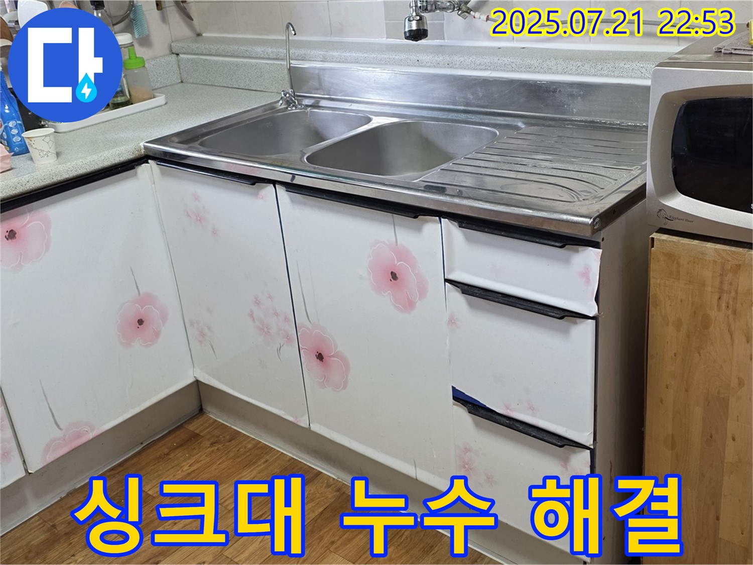싱크대 누수 해결 - 진건읍 사릉리 누수 전문가의 완벽 시공