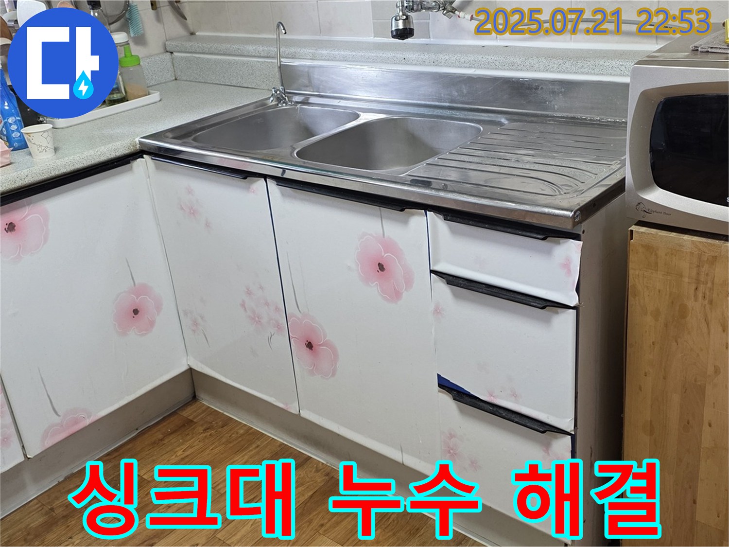 싱크대 누수 해결 - 진건읍 사릉리 누수 전문가의 확실한 해결