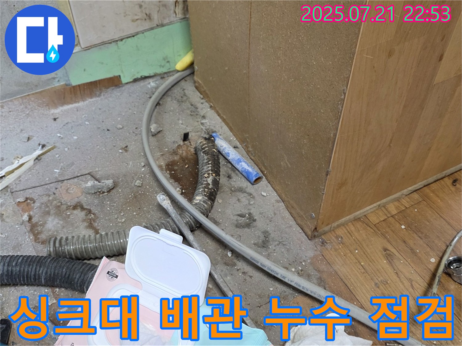 싱크대 배관 누수 점검 - 전문가가 누수 탐지 장비를 사용하여 정확한 누수 지점을 찾고 있습니다.