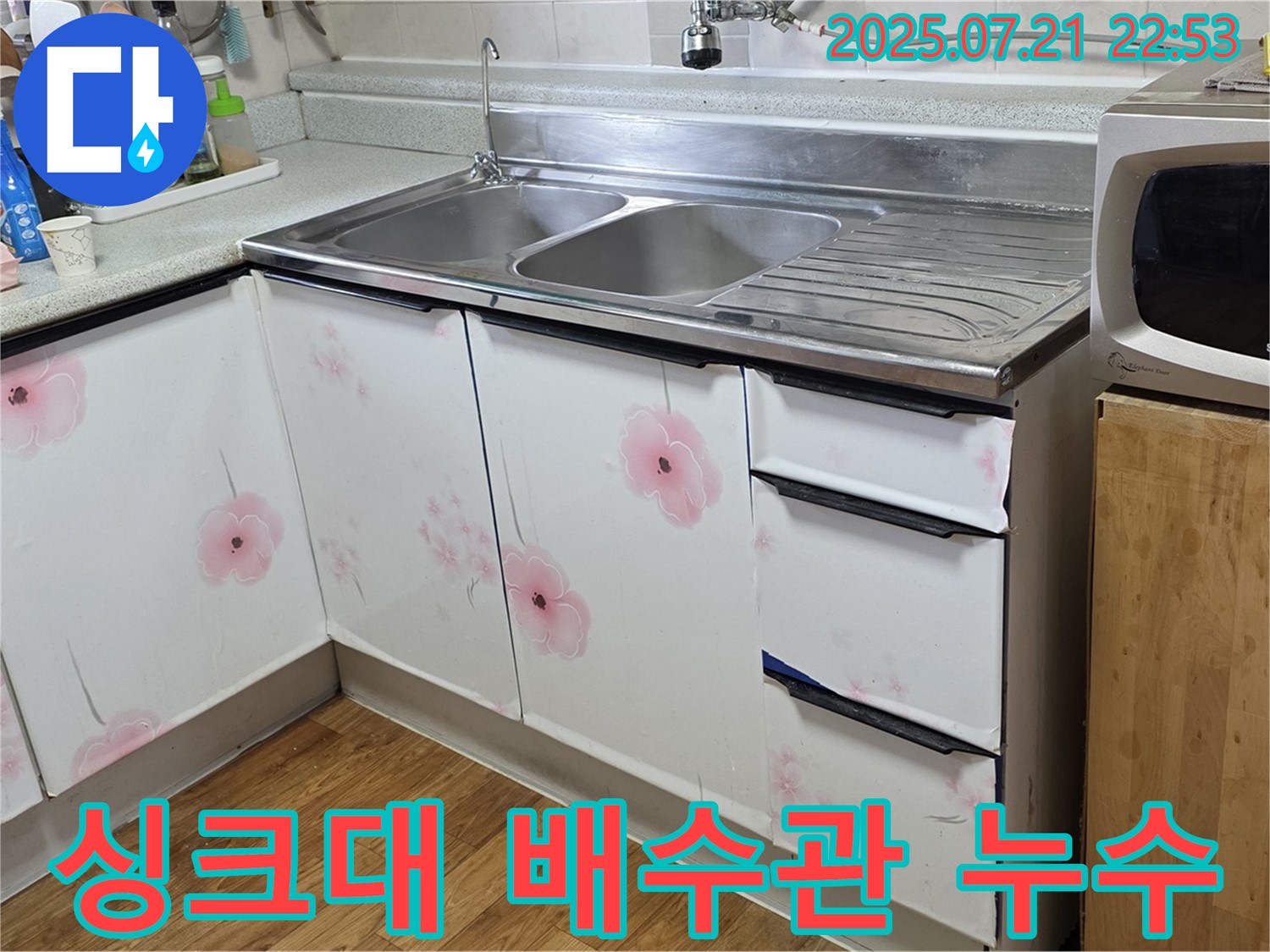 싱크대 배수관 누수 해결 - 진건읍 사릉리 누수 전문가의 꼼꼼한 시공