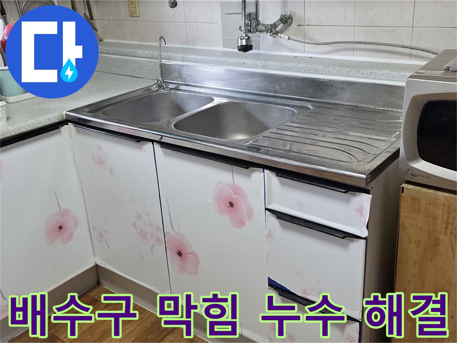 싱크대 배수구 막힘 - 시원하게 뚫고 누수까지 책임 해결