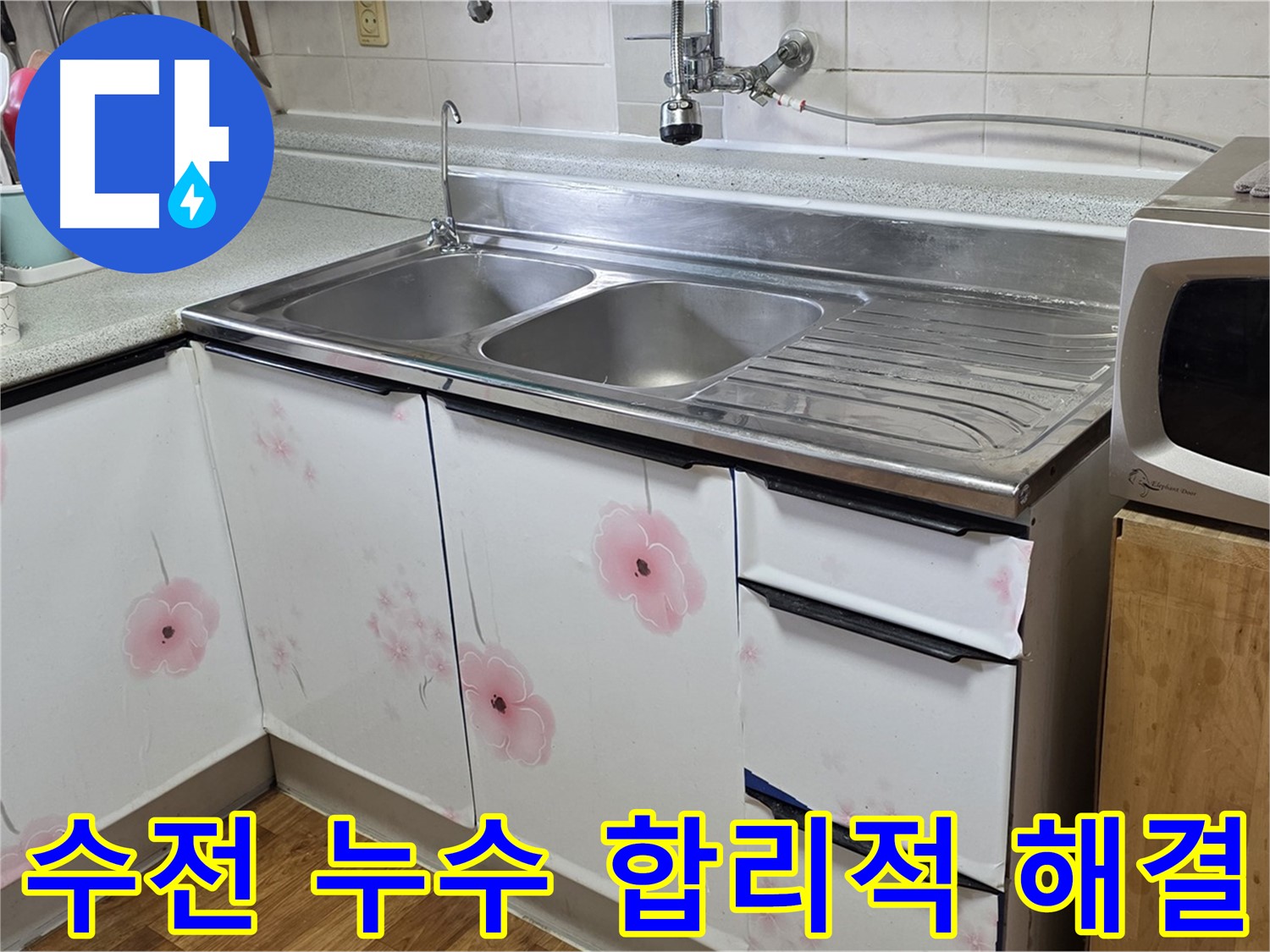 싱크대 수전 누수 - 합리적인 비용으로 해결