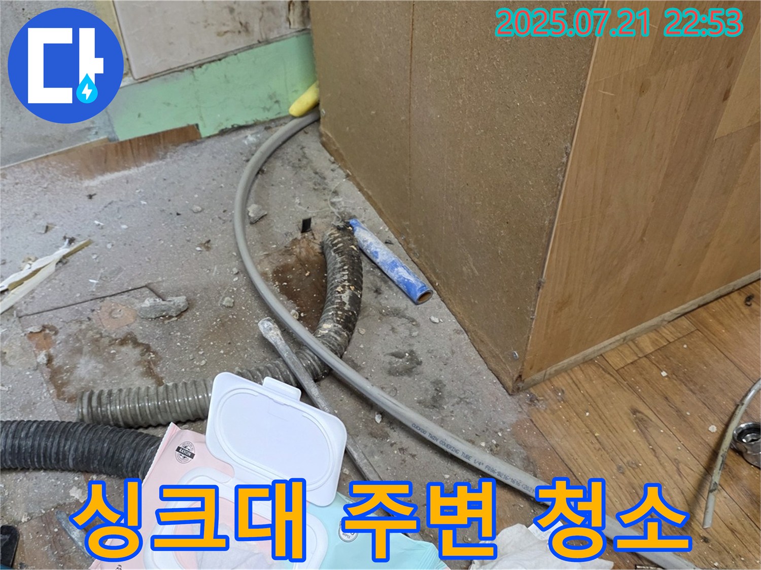 싱크대 주변 청소 - 누수 공사 후 주변을 깨끗하게 청소하고 있습니다.
