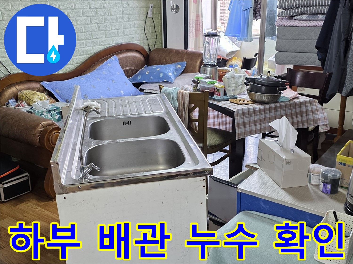 싱크대 하부 배관 연결부 - 누수 흔적 발견