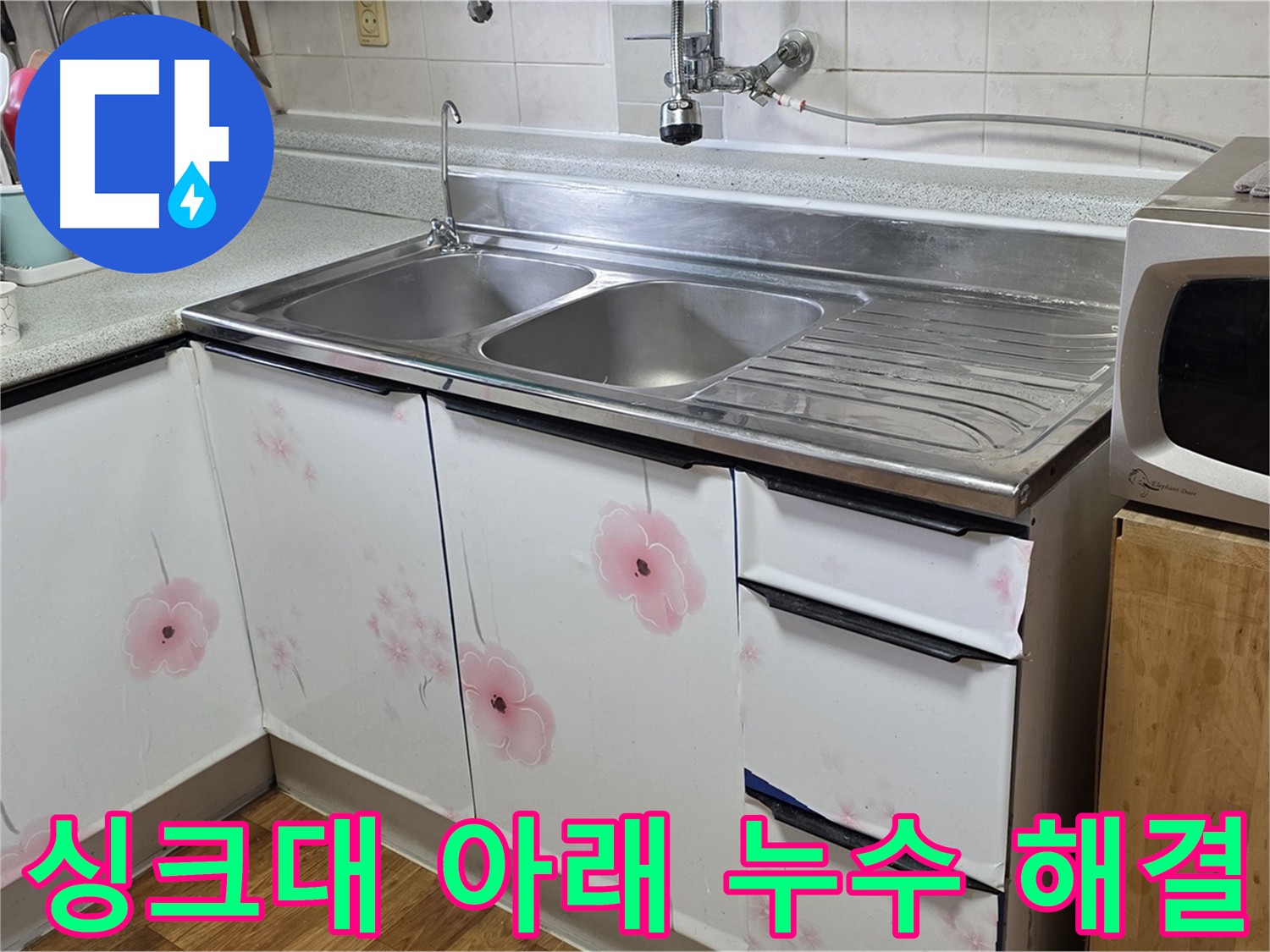 싱크대 하부장 누수 해결 - 꼼꼼한 점검과 완벽한 시공
