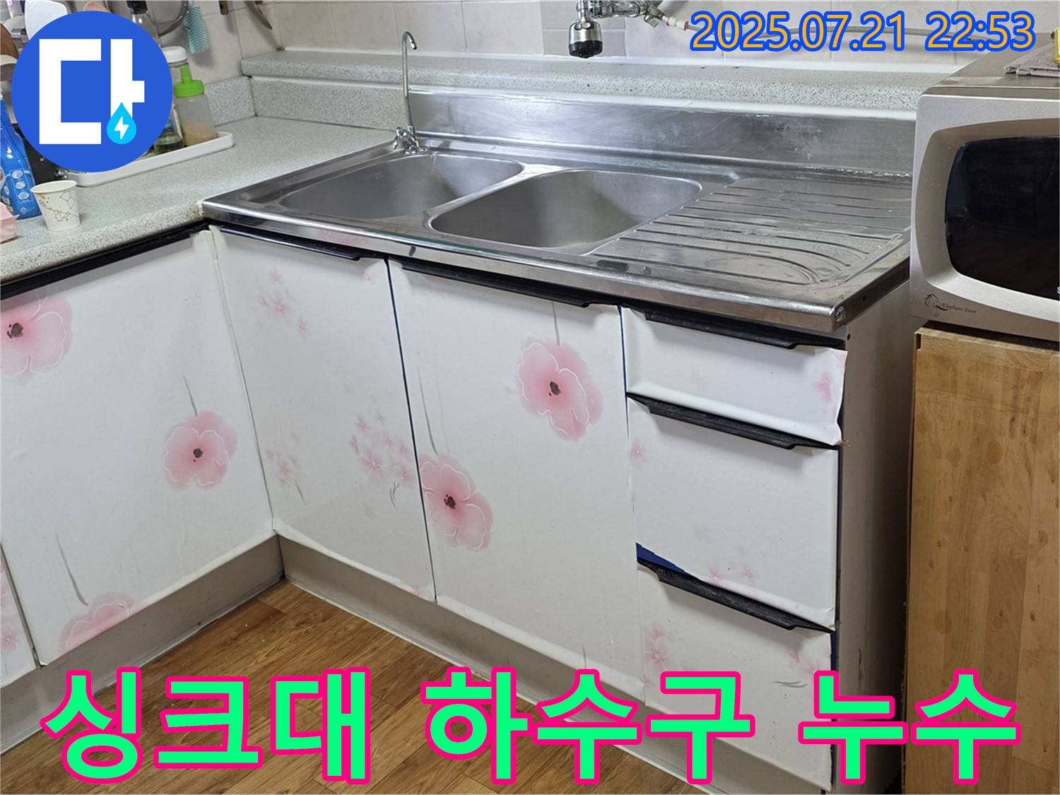 싱크대 하수구 누수 해결 - 남양주 진건 누수 전문가의 완벽한 해결