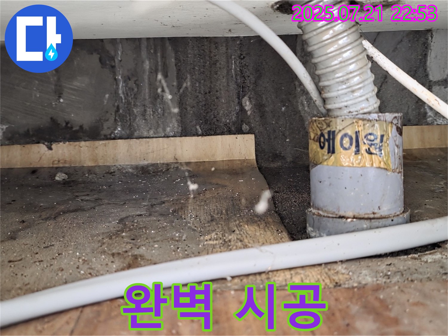 완벽 시공 - 누수 탐지부터 완벽한 시공까지 책임집니다.