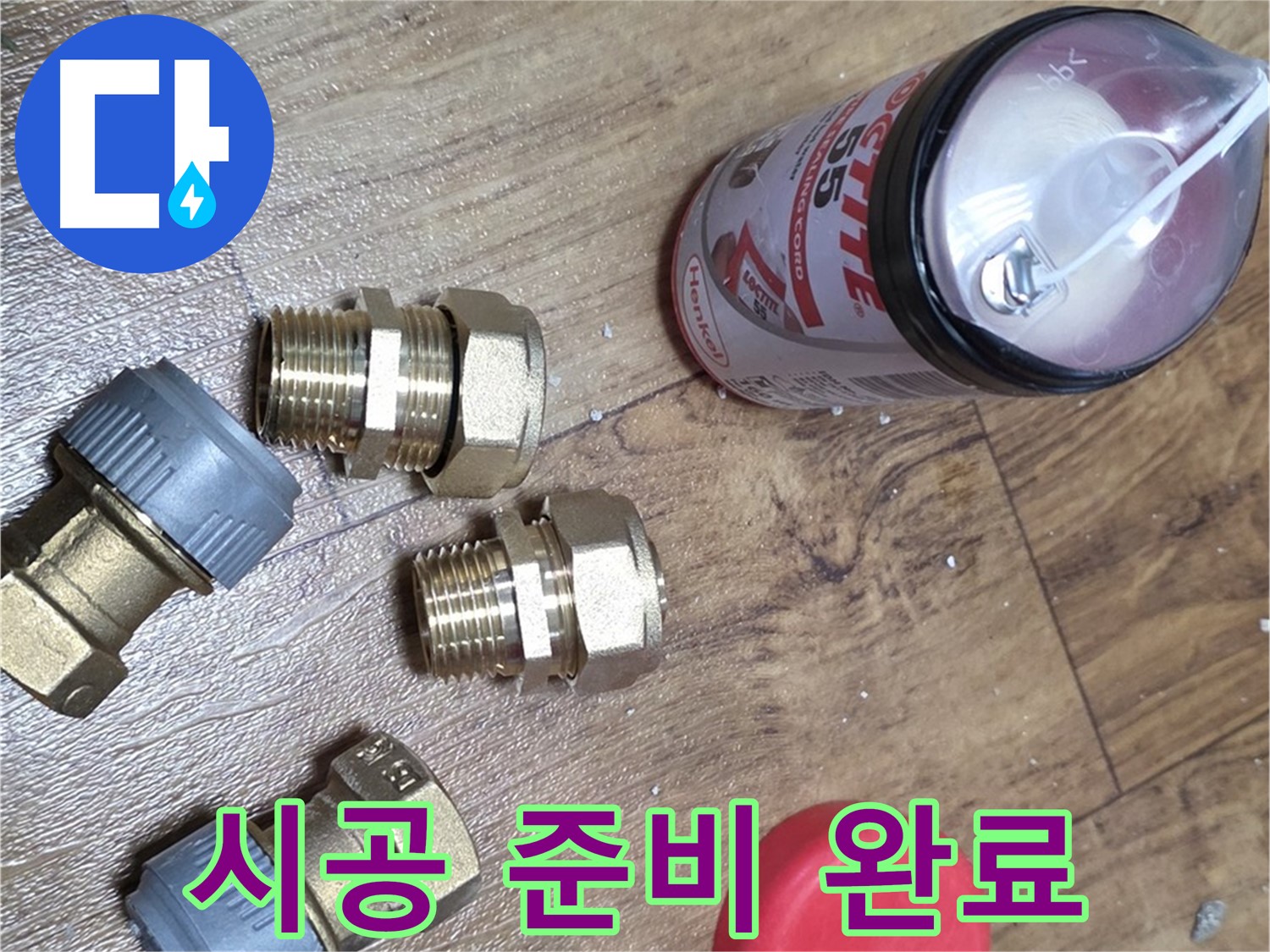 완벽 시공을 위한 준비 완료 - 사릉리 누수 걱정 끝!