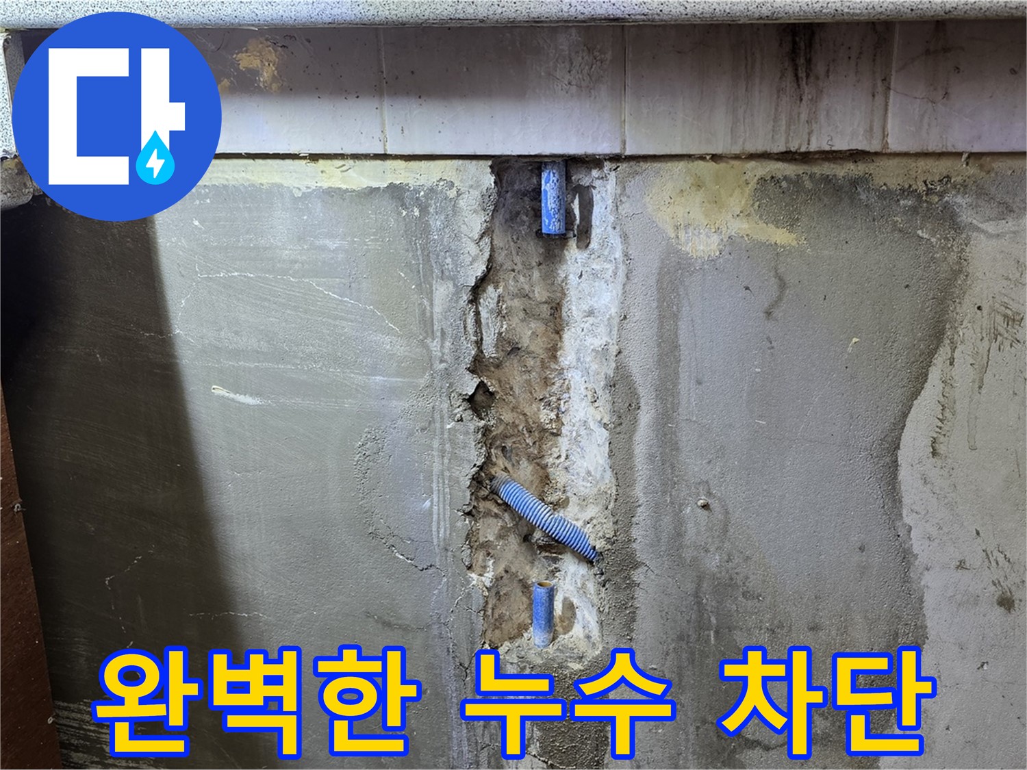 완벽한 누수 차단 - 재발 방지를 위한 꼼꼼한 시공