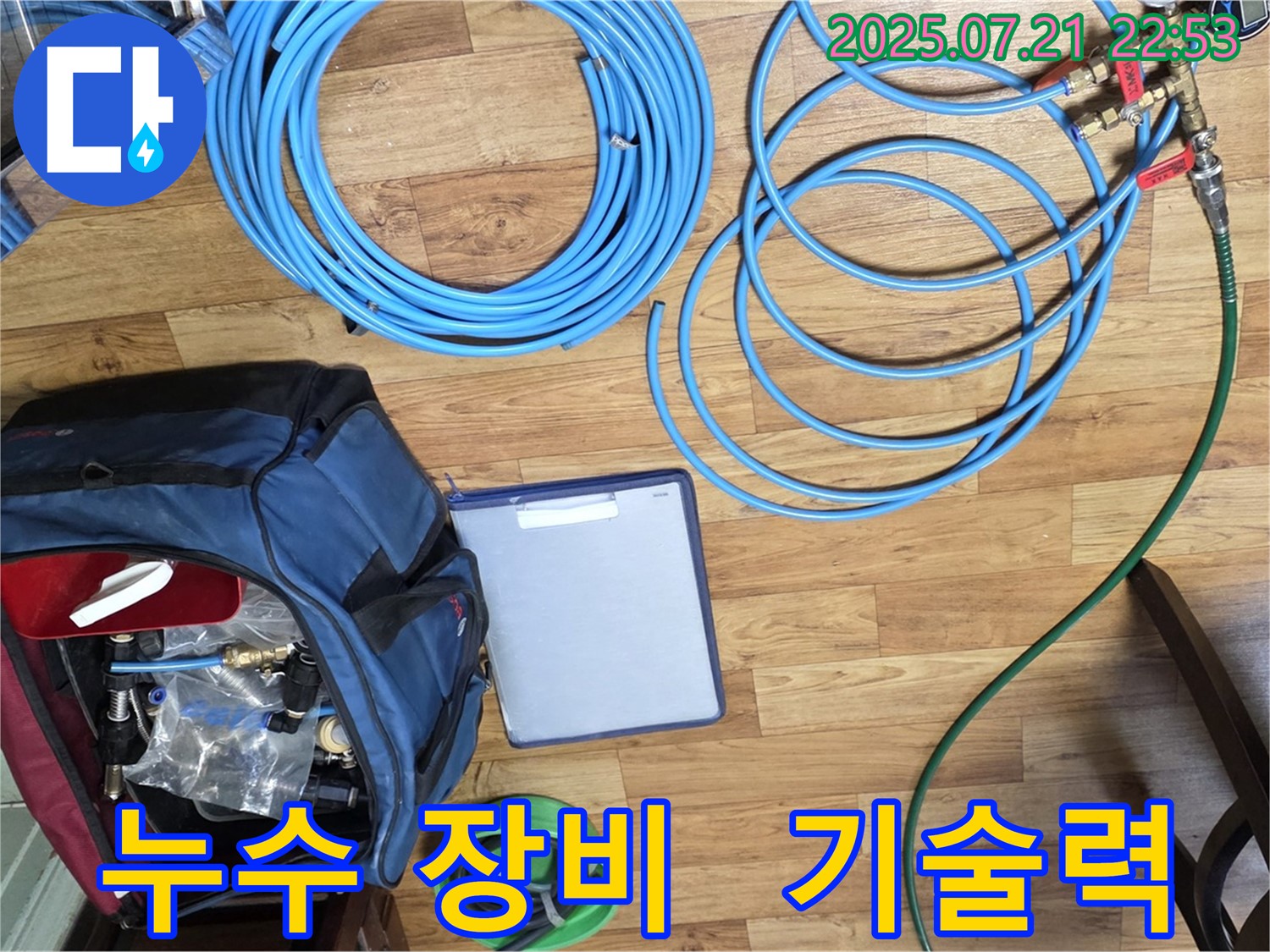 완벽한 장비와 기술력으로 누수 해결 - 믿고 맡겨주세요.
