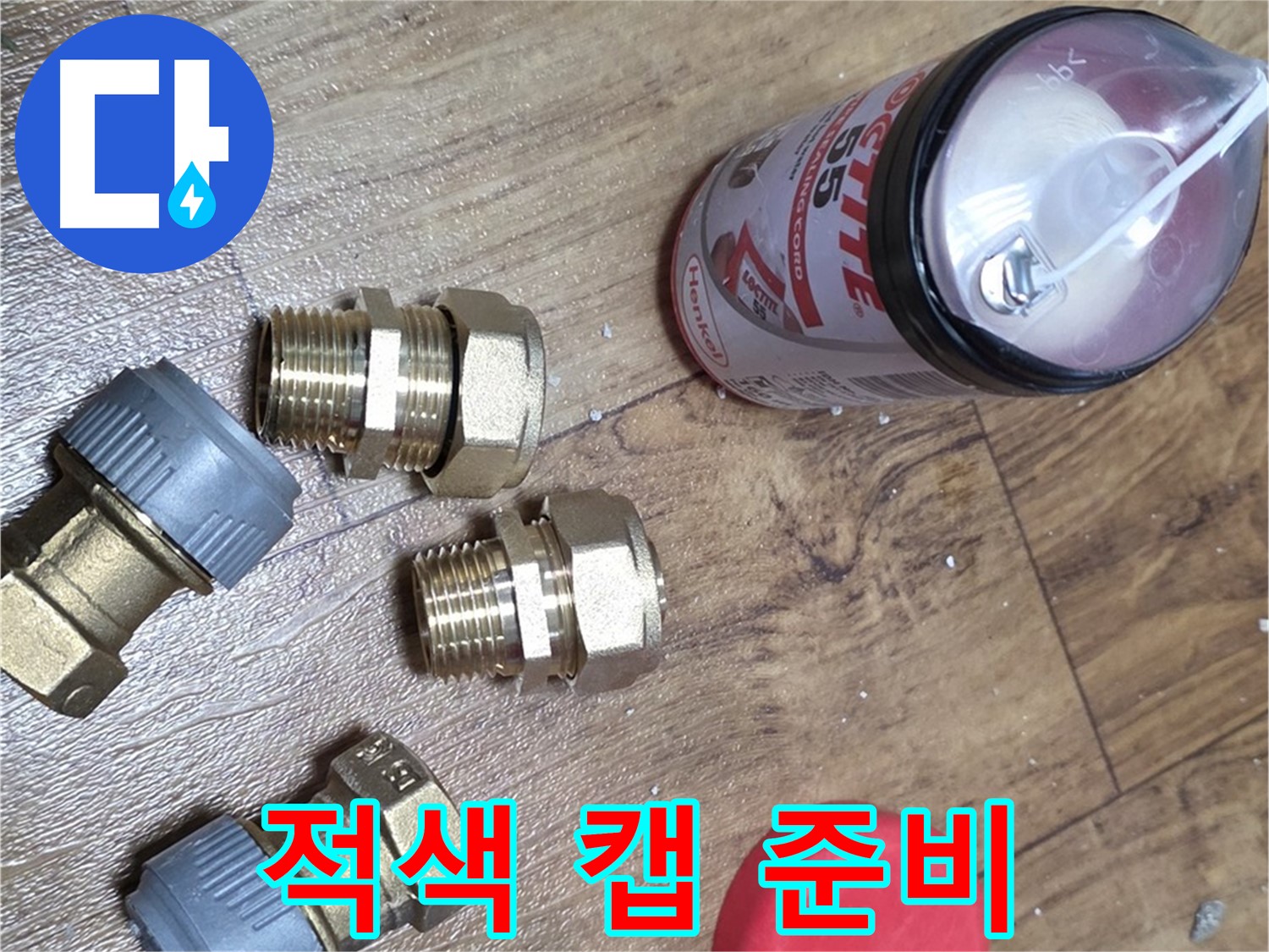 적색 캡 준비 완료 - 안전을 위한 확실한 마감!
