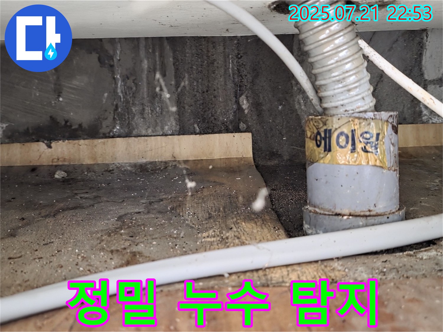 정밀 누수 탐지 - 최첨단 장비의 힘!