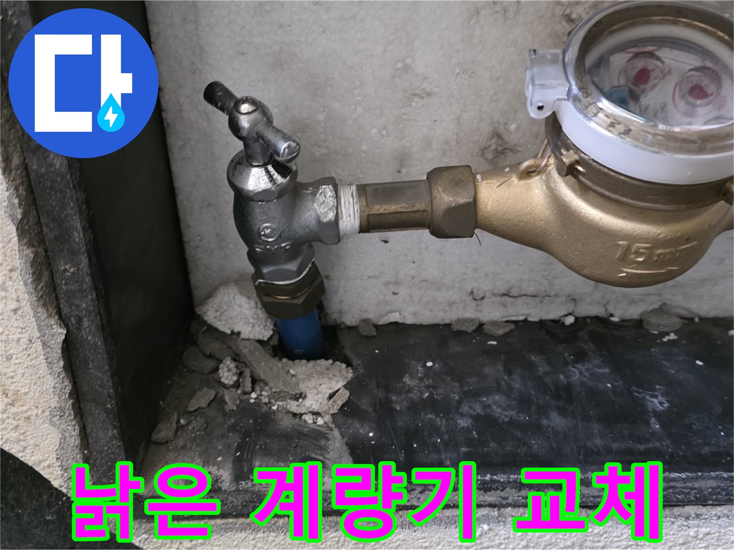 진건읍 낡은 수도 계량기 - 새 계량기로 교체하고 수도 요금 절약 효과까지 얻으세요!