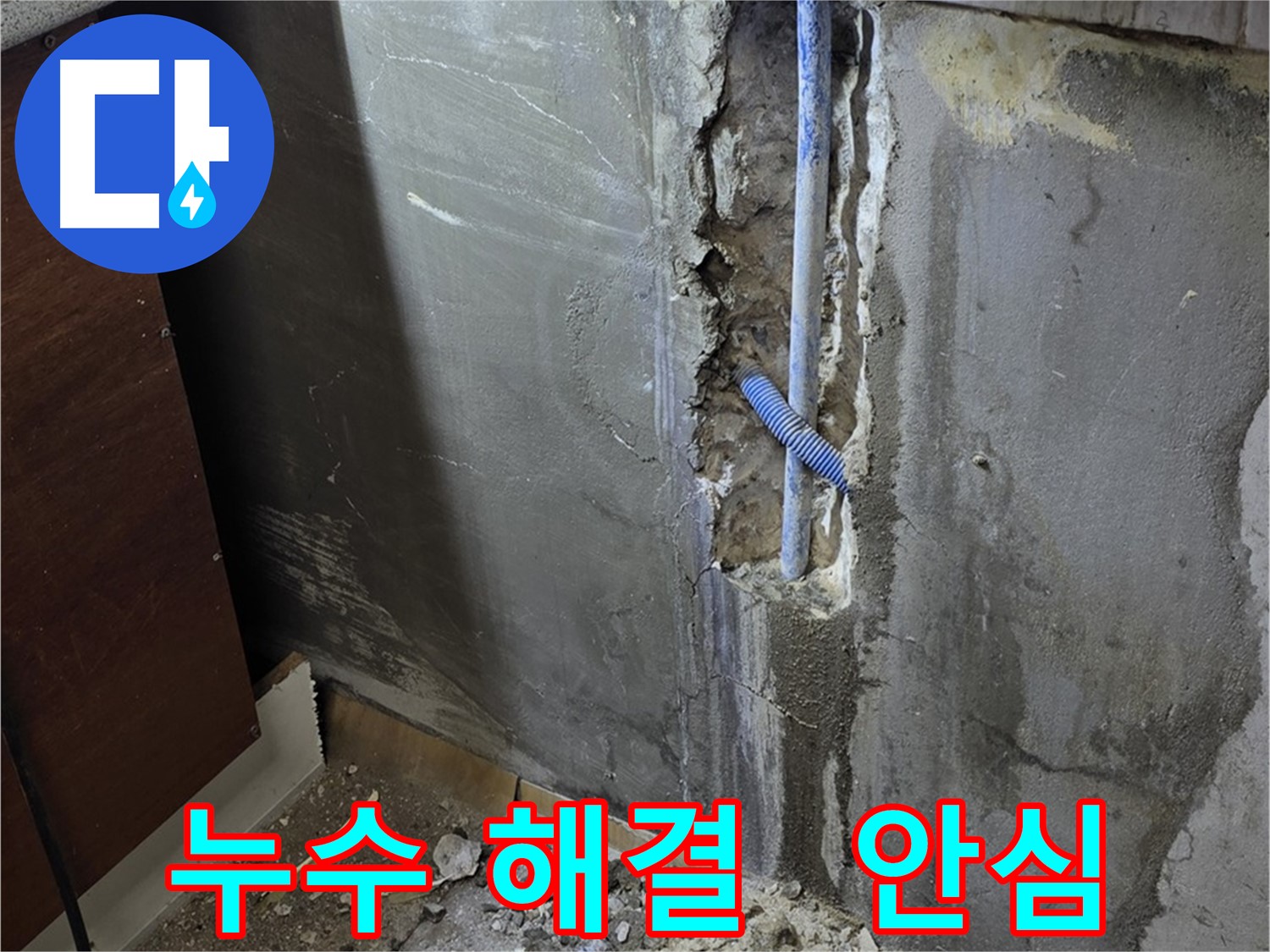 진건읍 누수 - 누수 해결 후 안심하고 생활하세요!
