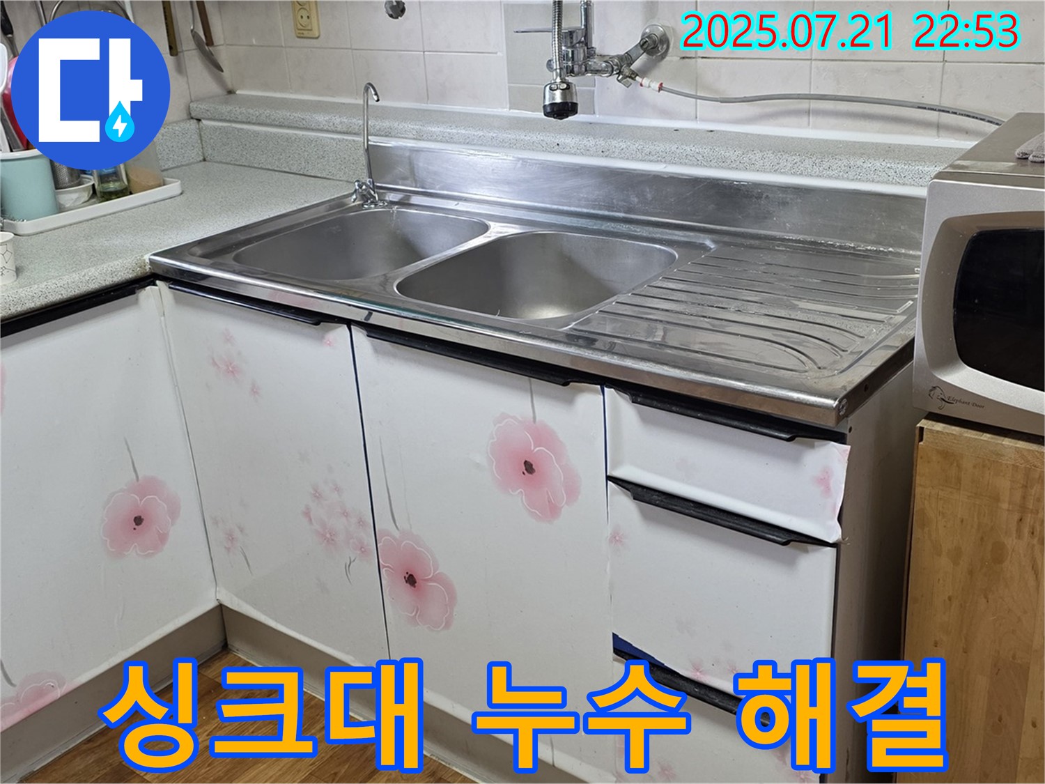 진건읍 싱크대 누수 해결 - 고객 만족 100% 누수 해결!
