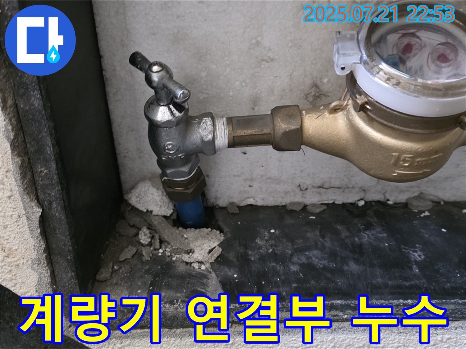 진건읍에서 발생한 수도 계량기 연결부 누수 - 신속하고 정확한 누수 탐지 및 수리 서비스를 제공합니다.