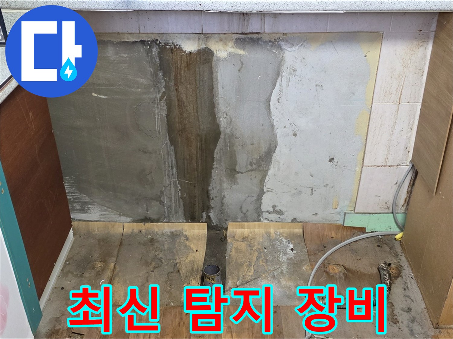 최신 탐지 장비 - 최신 누수 탐지 장비 - 정확한 누수 지점 탐색