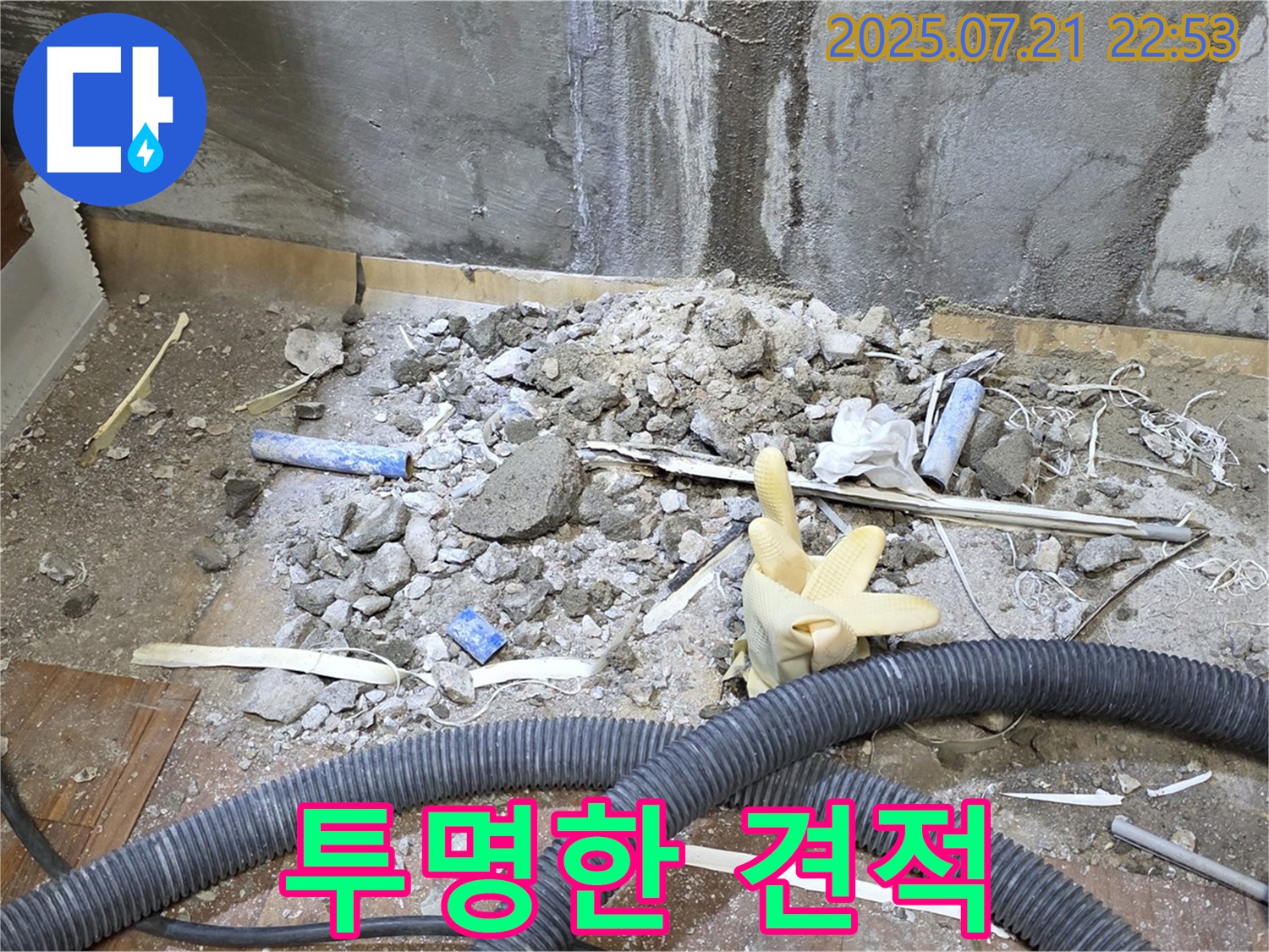 투명한 견적과 정직한 시공으로 신뢰를 드립니다.
