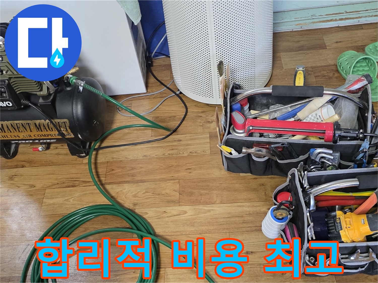 합리적인 비용 - 최고의 장비로 누수 확실하게 해결!