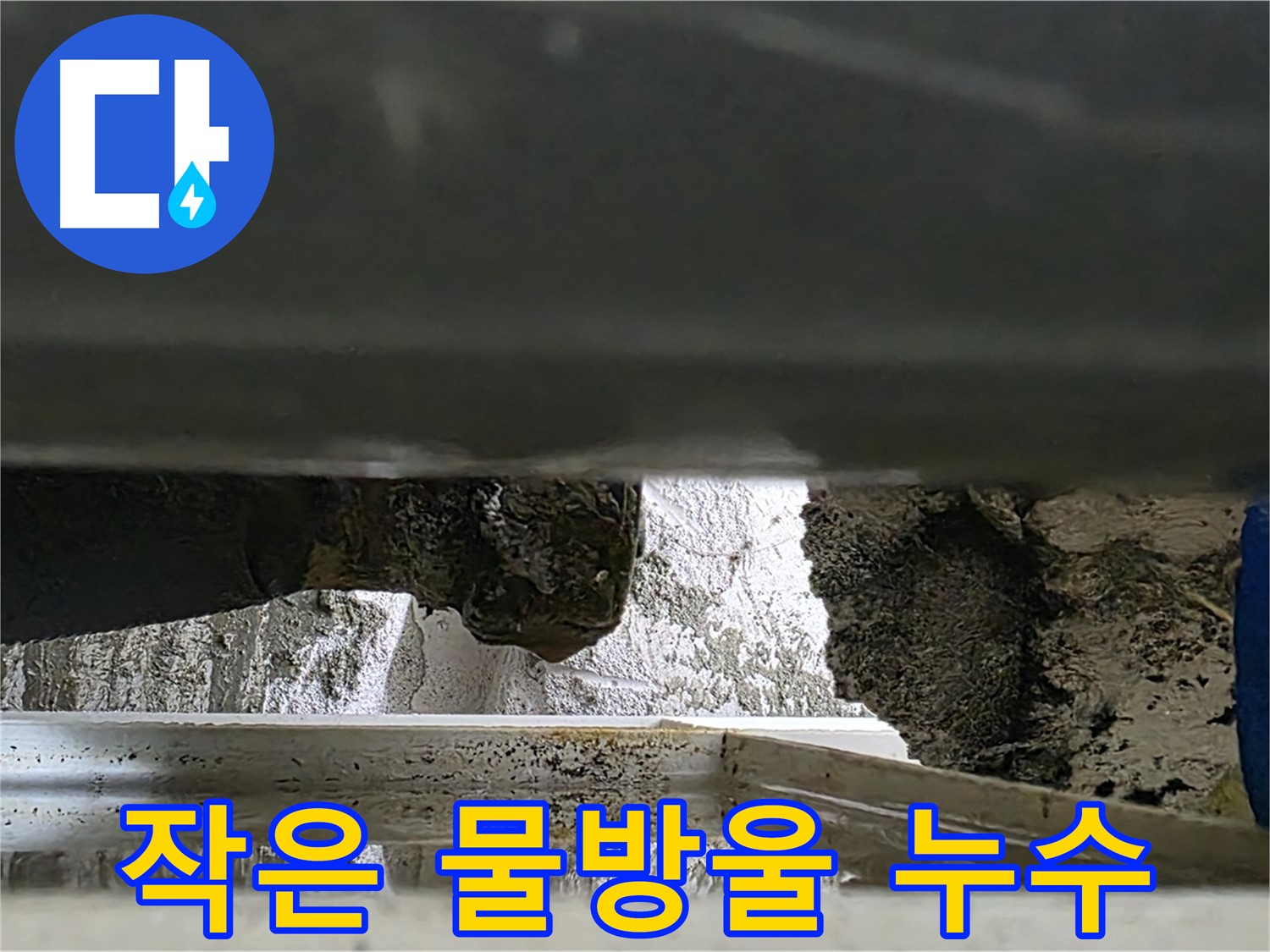 중계동 누수 - 배관 물방울