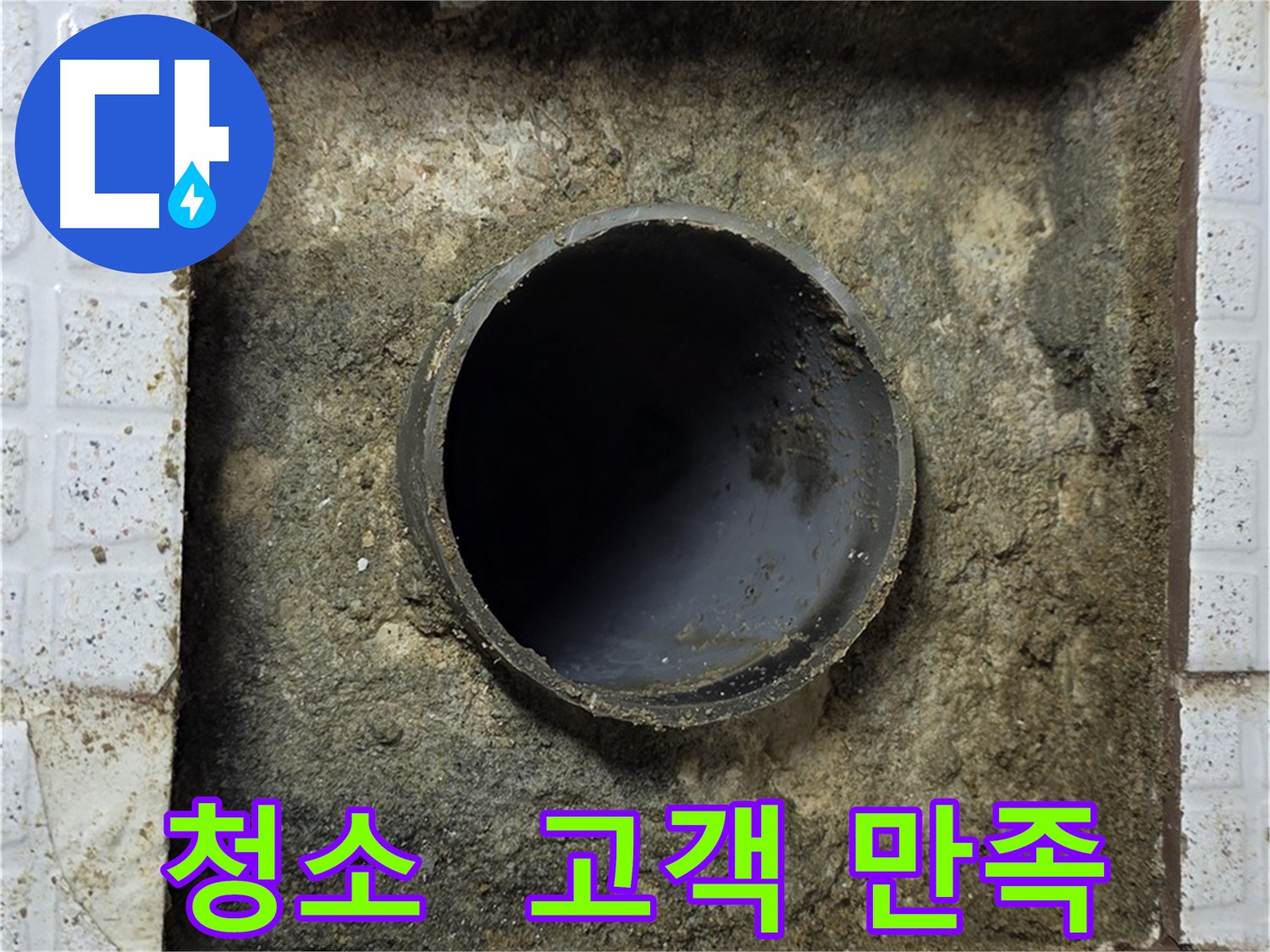 고객 만족을 위한 배관 주변 꼼꼼 청소