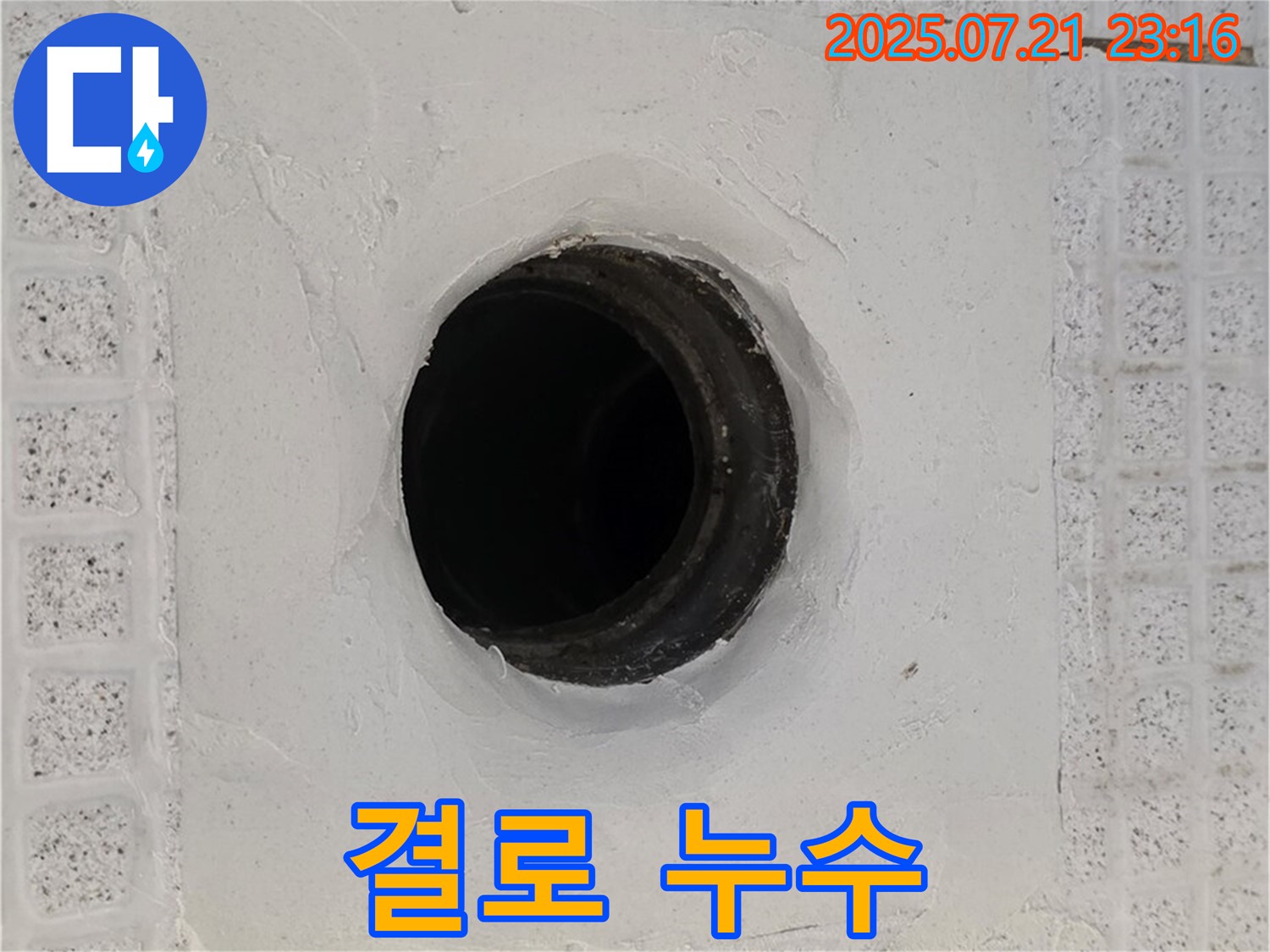 과천 결로 현상으로 인한 누수 - 문제 해결 과정 상세 설명
